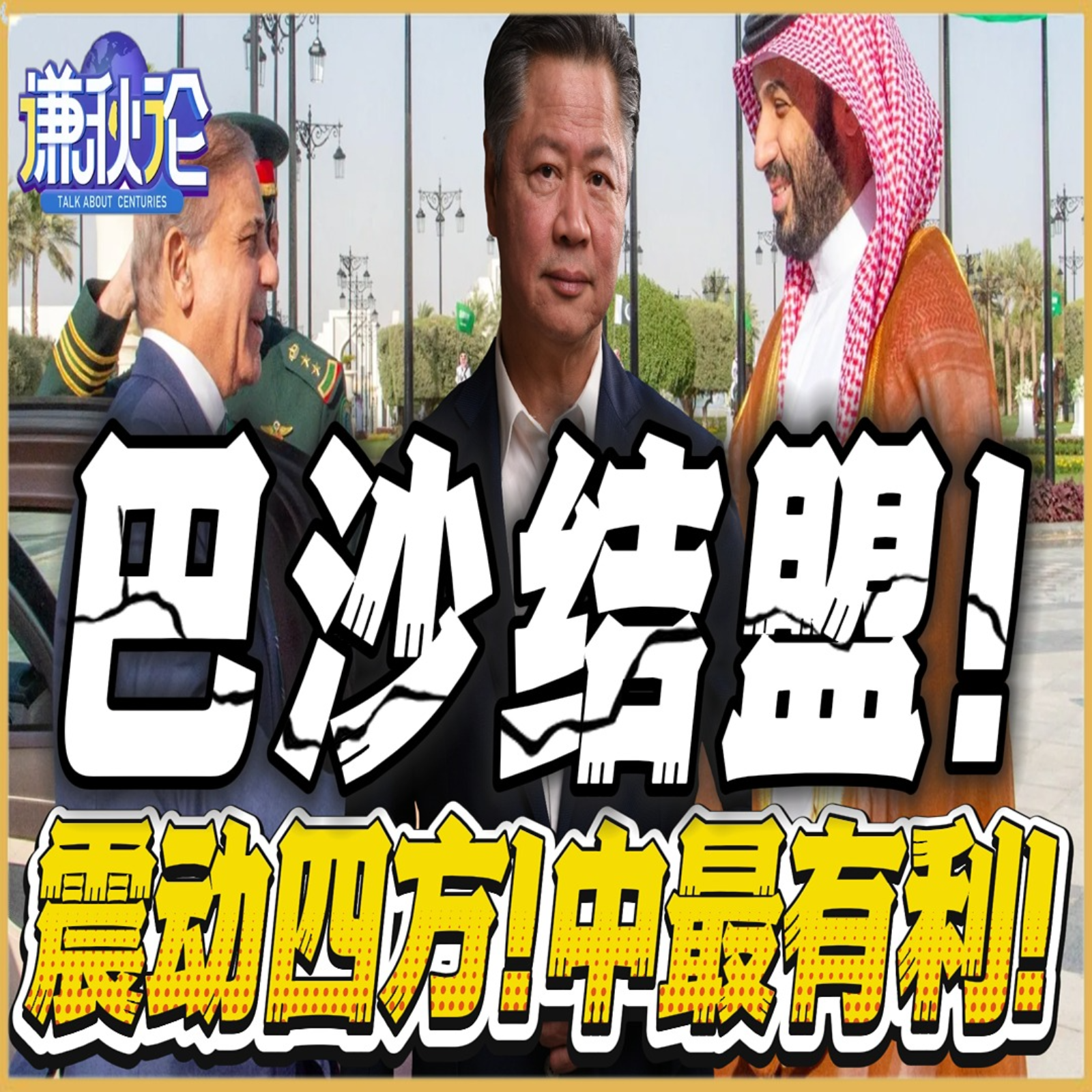 《谦秋论》賴岳謙  |  巴沙结盟！震动四方！中最有利！ episode artwork