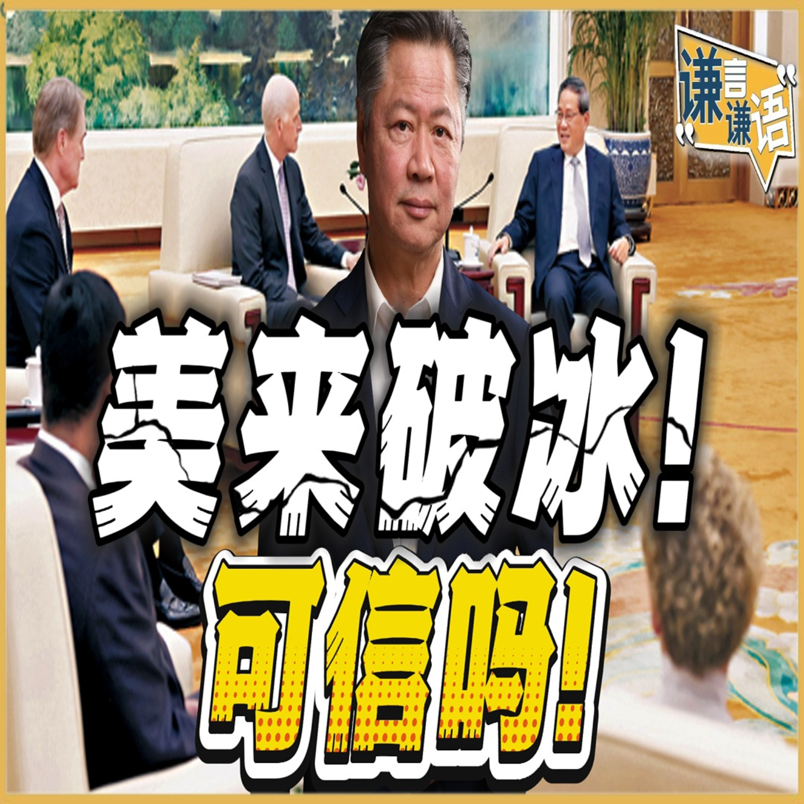 《谦言谦语》赖岳谦 公开版  | 美来破冰！可信吗！ episode artwork