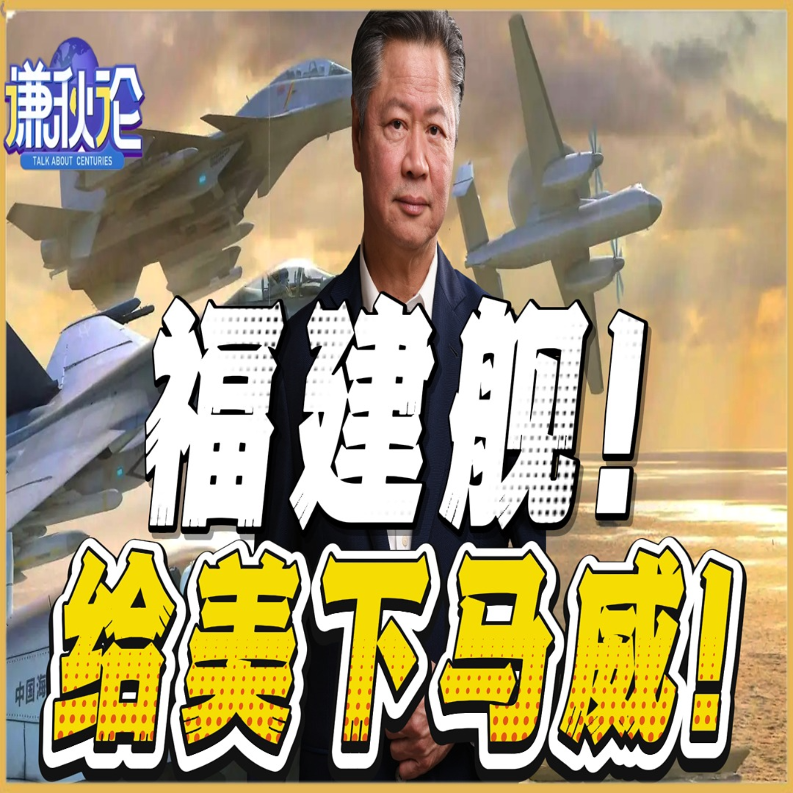 《谦秋论》賴岳謙  |  福建舰！给美下马威！ episode artwork