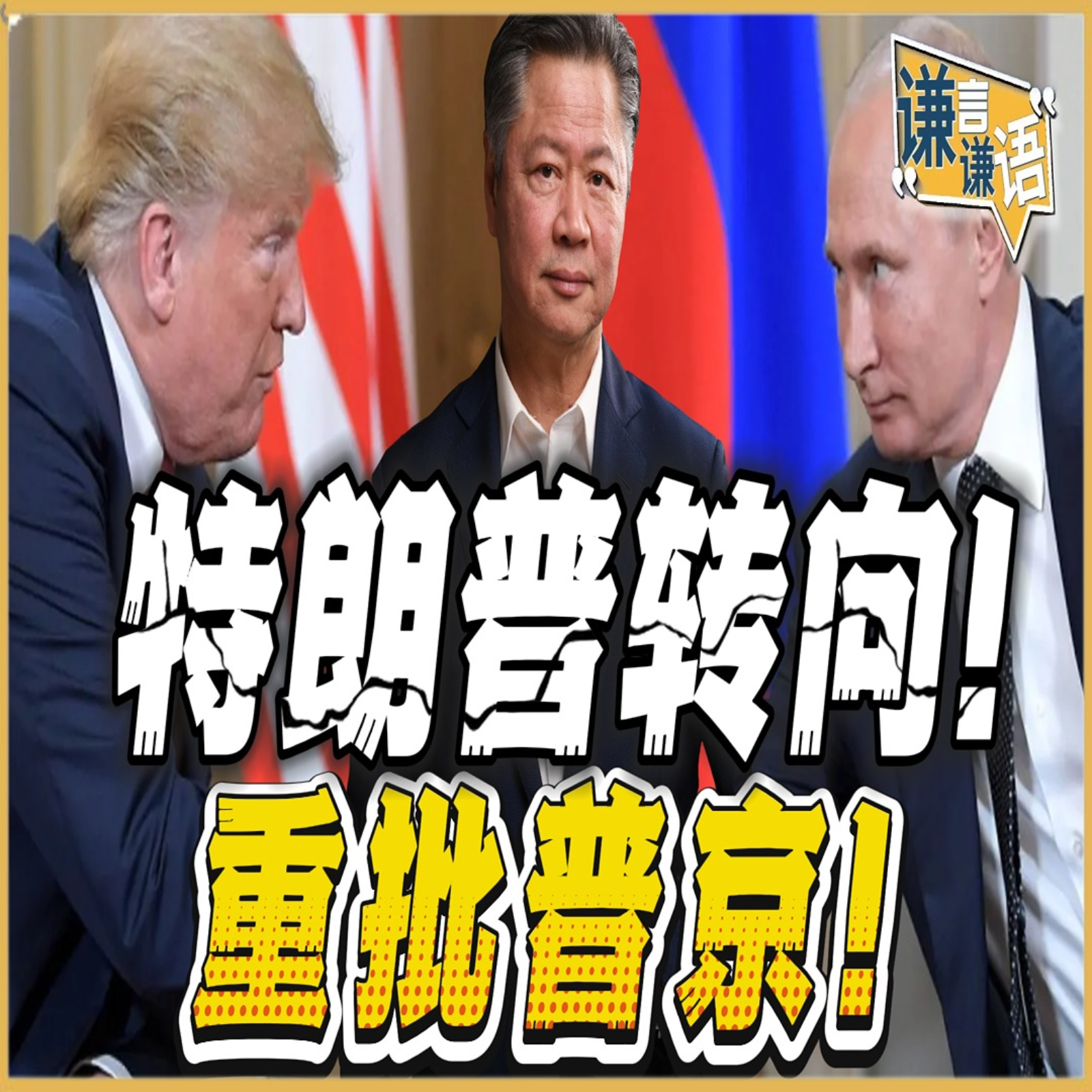 《谦言谦语》赖岳谦 公开版  | 特朗普转向！重批普京！ episode artwork