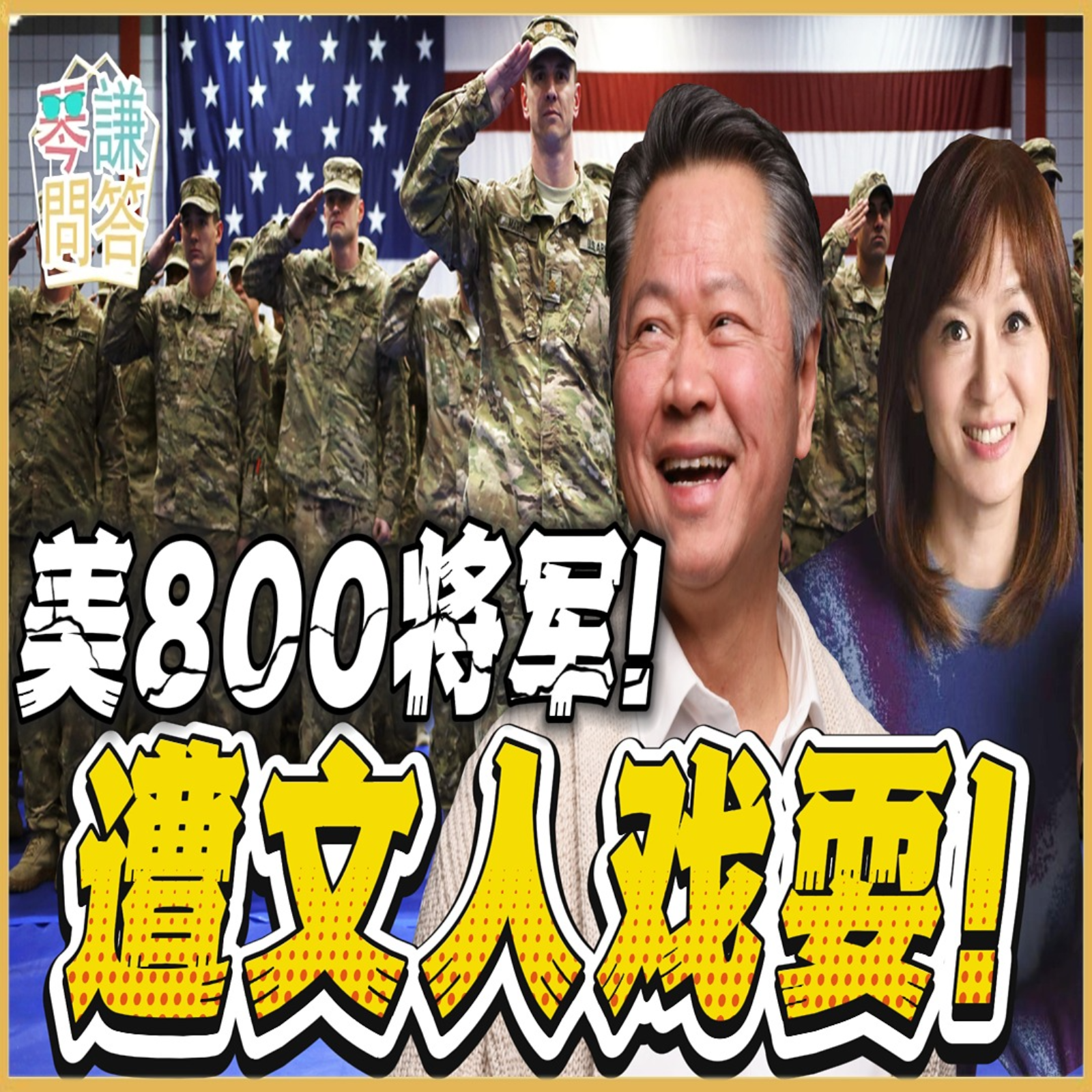 美800将军！遭文人戏耍！ episode artwork