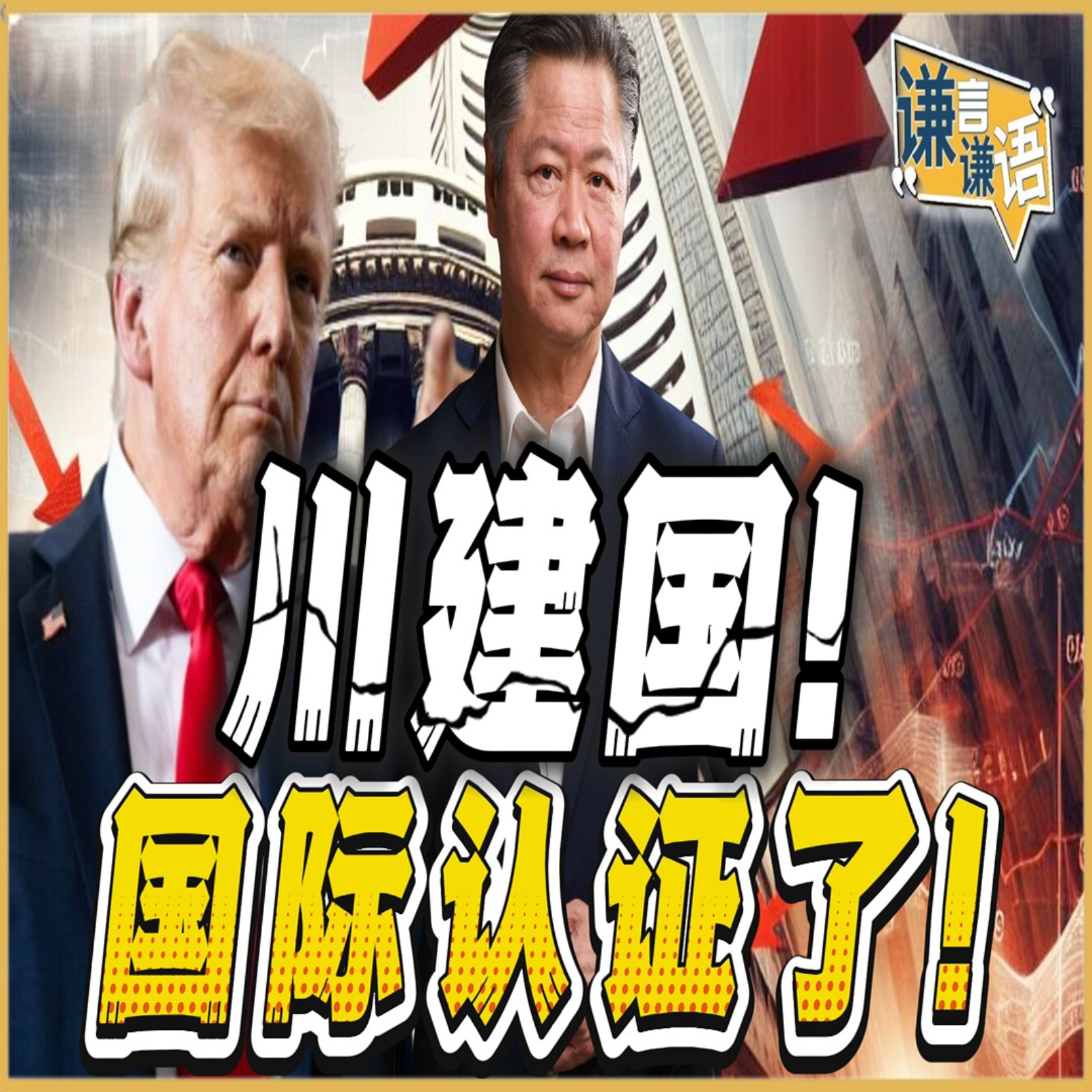 《谦言谦语》赖岳谦 公开版  | 川建国！国际认证了！ episode artwork