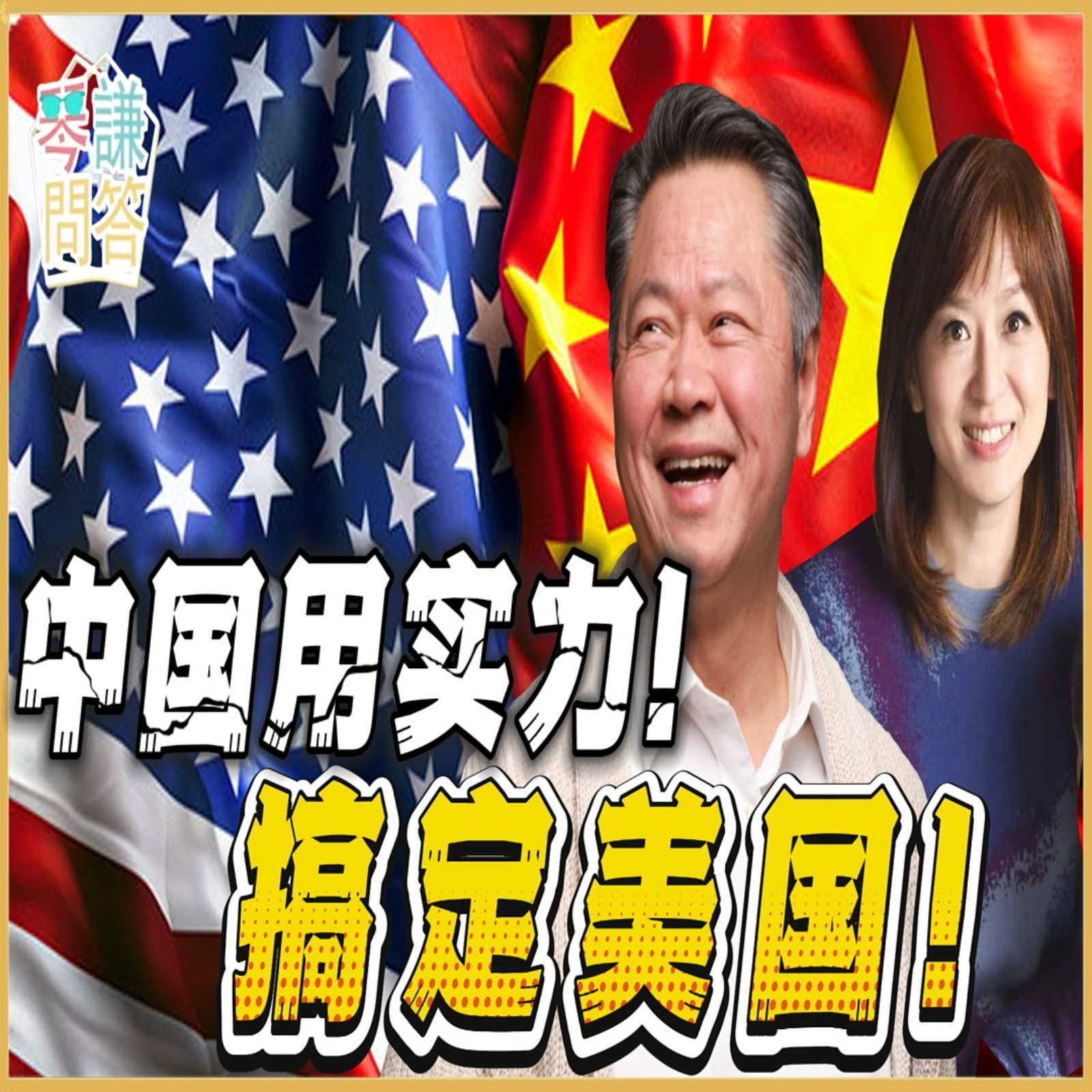 《琴问谦答》赖岳谦 周玉琴 | 中国用实力！搞定美国！ episode artwork