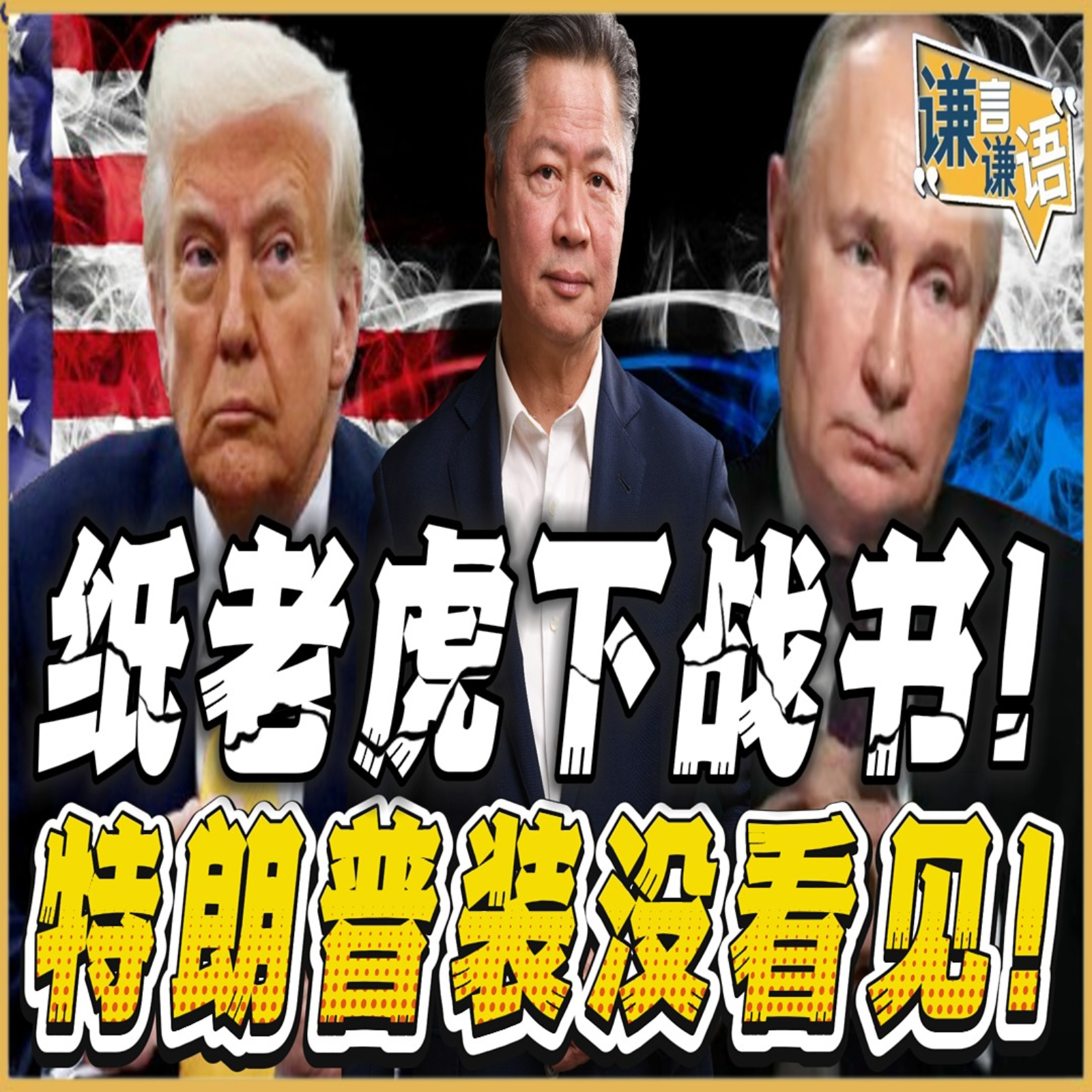 《谦言谦语》赖岳谦 公开版  | 纸老虎下战书！特朗普装没看见！ episode artwork