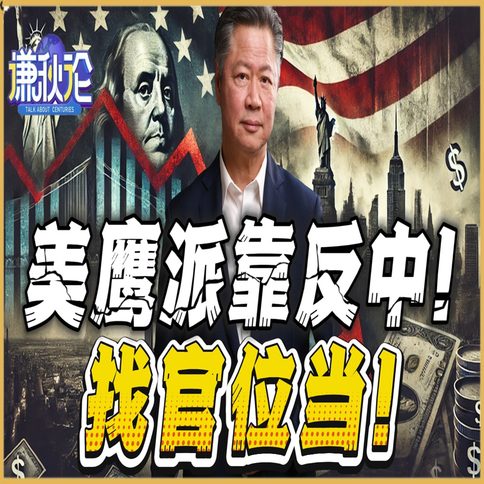 《谦秋论》賴岳謙  |  美鹰派靠反中！找官位当！ episode artwork
