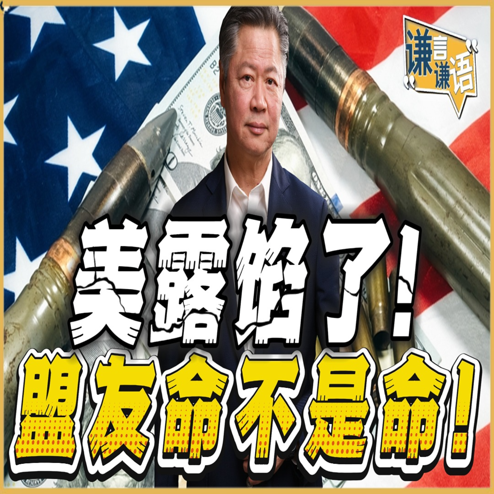 《谦言谦语》赖岳谦 公开版  | 美露馅了！盟友命不是命！ episode artwork