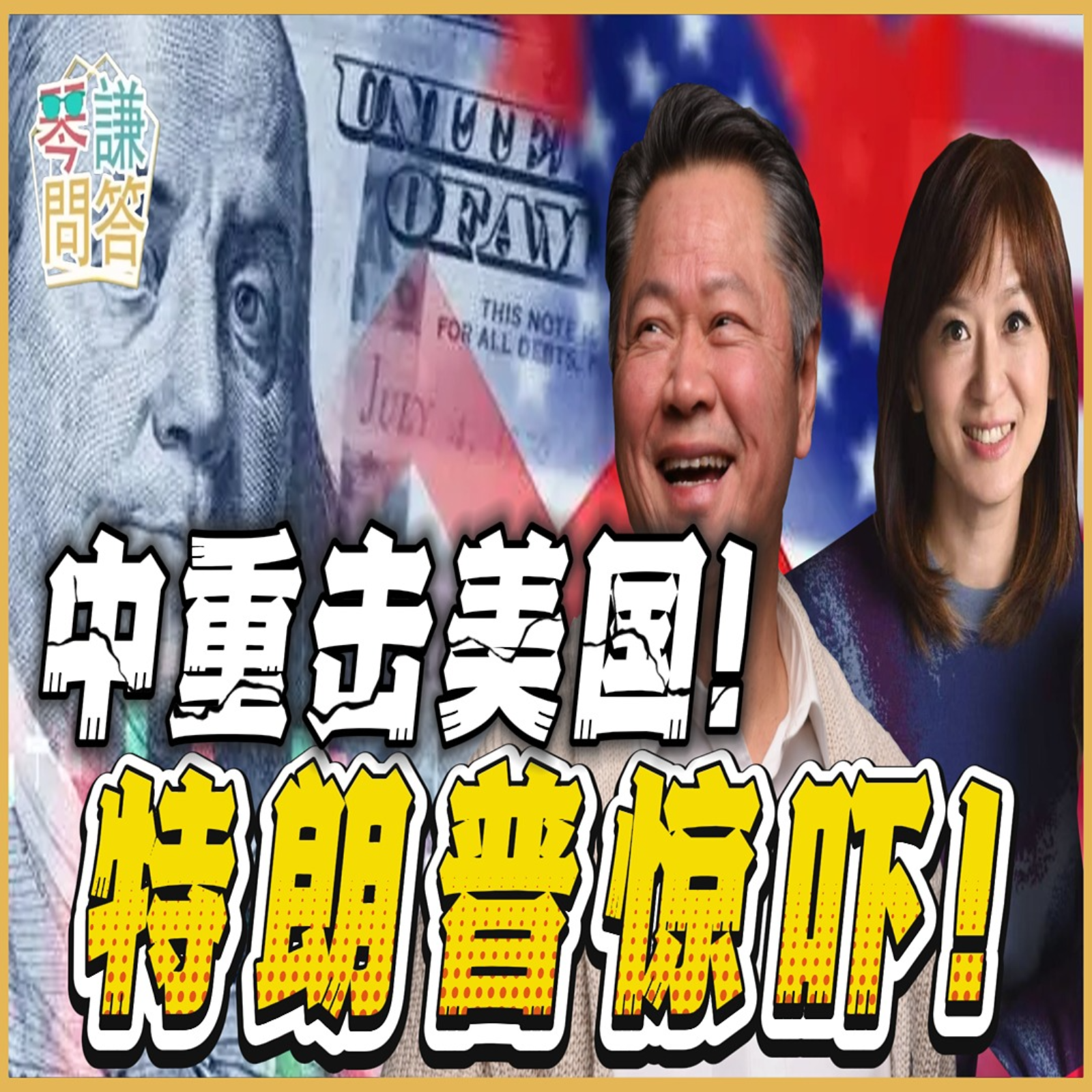 《琴问谦答》赖岳谦 周玉琴   | 中重击美国！特朗普惊吓！ episode artwork