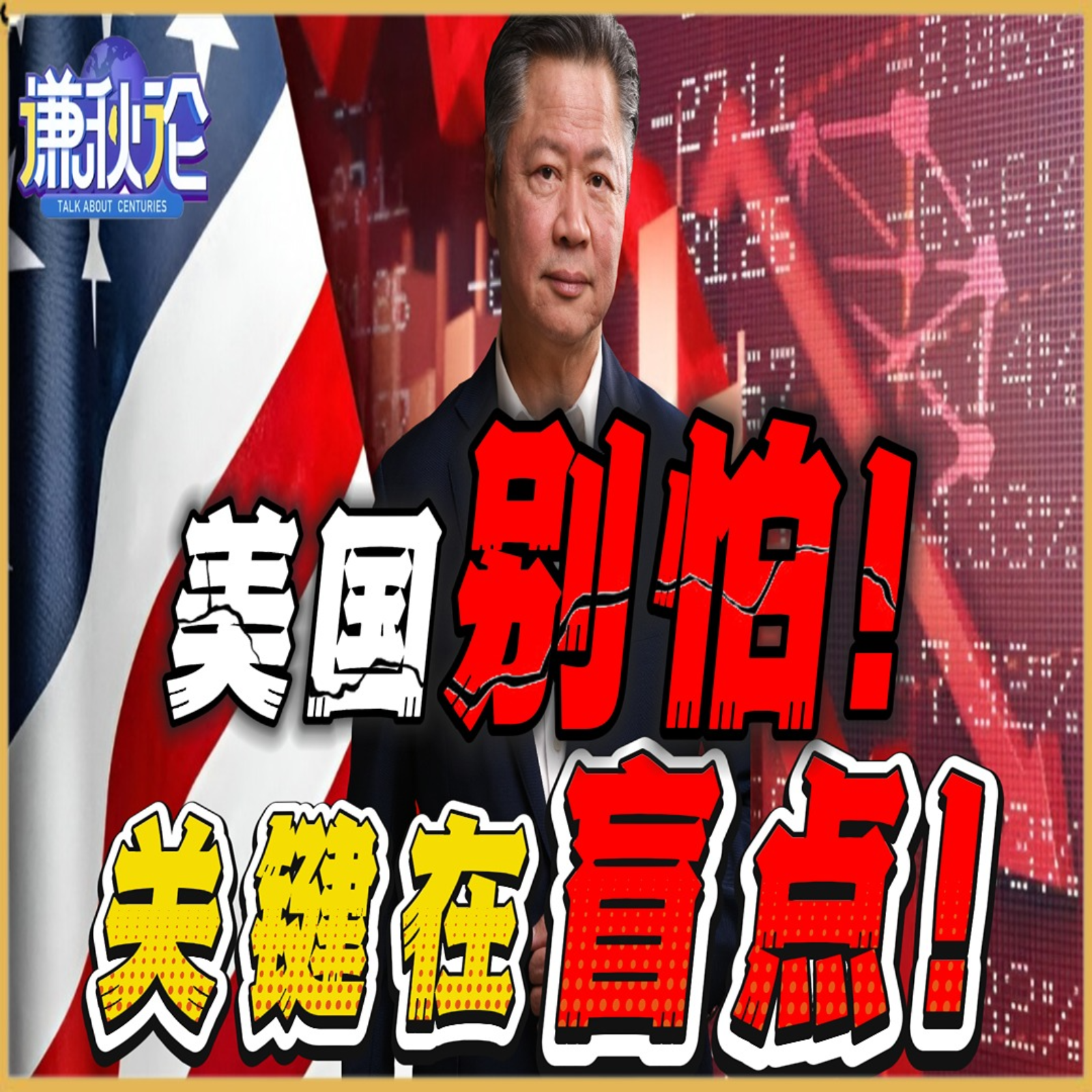 《谦秋论》賴岳謙  |  美国别怕！关键在盲点！ episode artwork