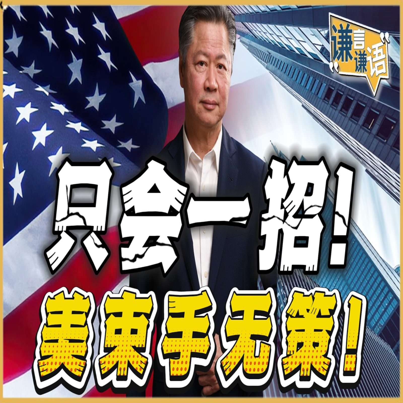 《谦言谦语》赖岳谦 公开版  | 只会一招！美束手无策！ episode artwork