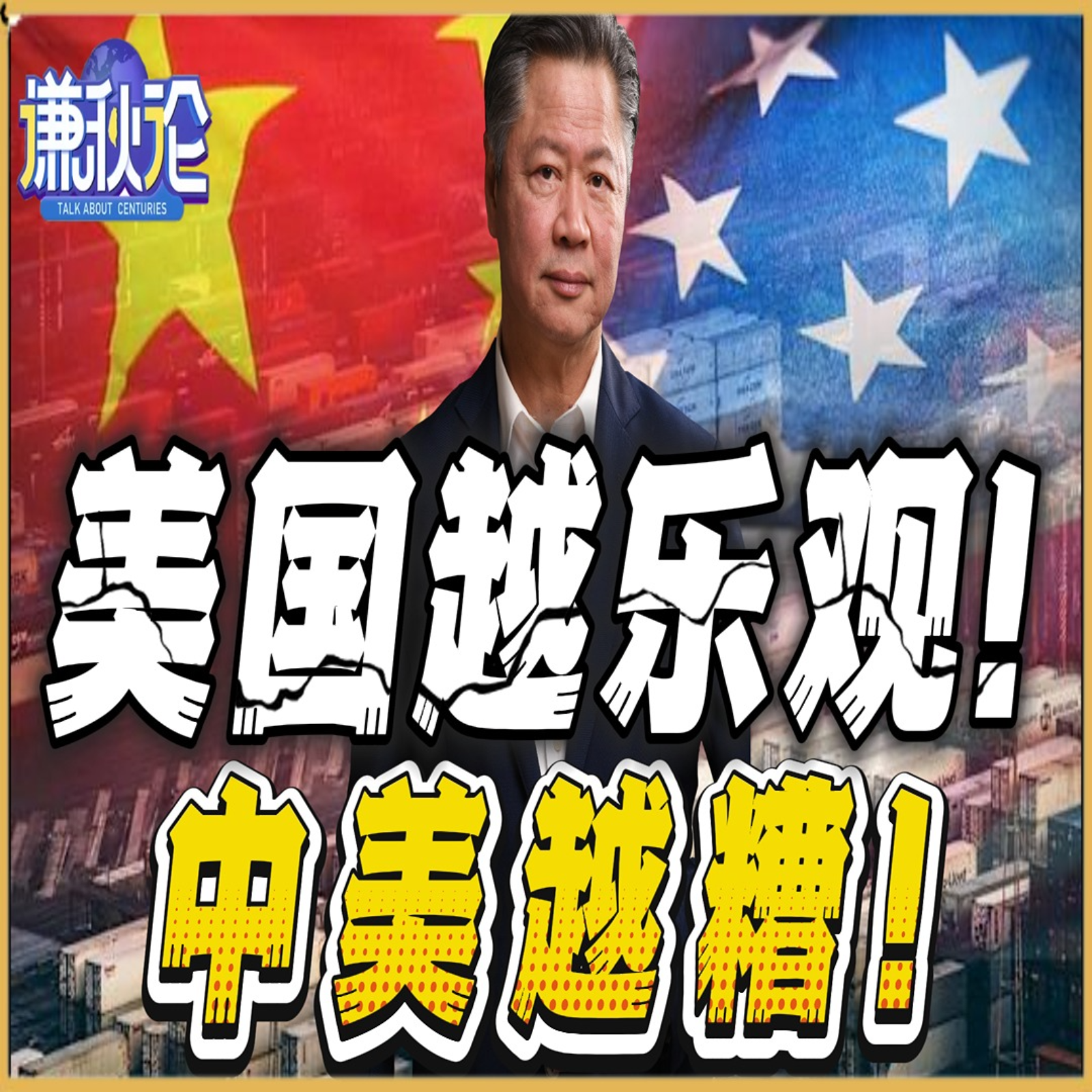 《谦秋论》賴岳謙  |  美国越乐观！中美越糟！ episode artwork