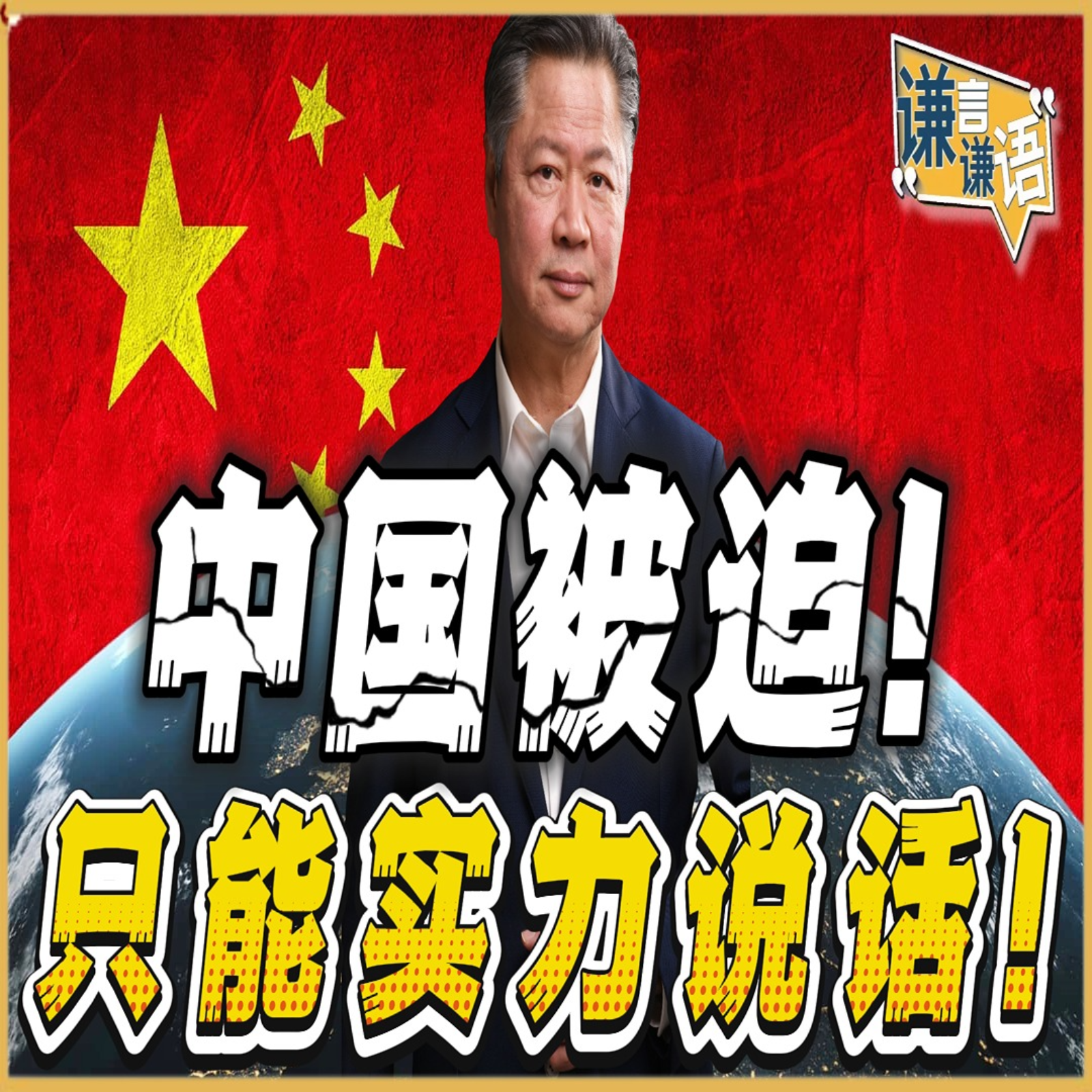 《谦言谦语》赖岳谦 公开版  | 中国被迫！只能实力说话！ episode artwork