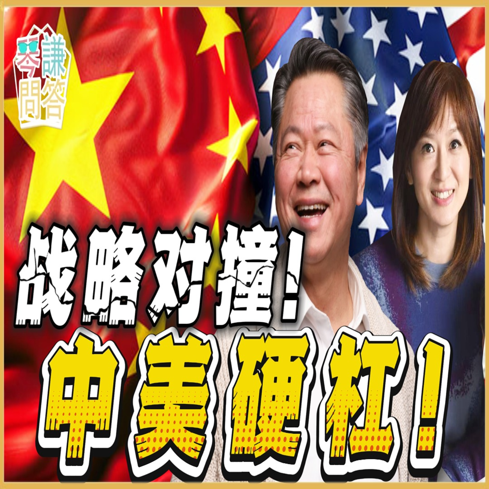 《琴问谦答》赖岳谦 周玉琴  | 战略对撞！中美硬杠！ episode artwork