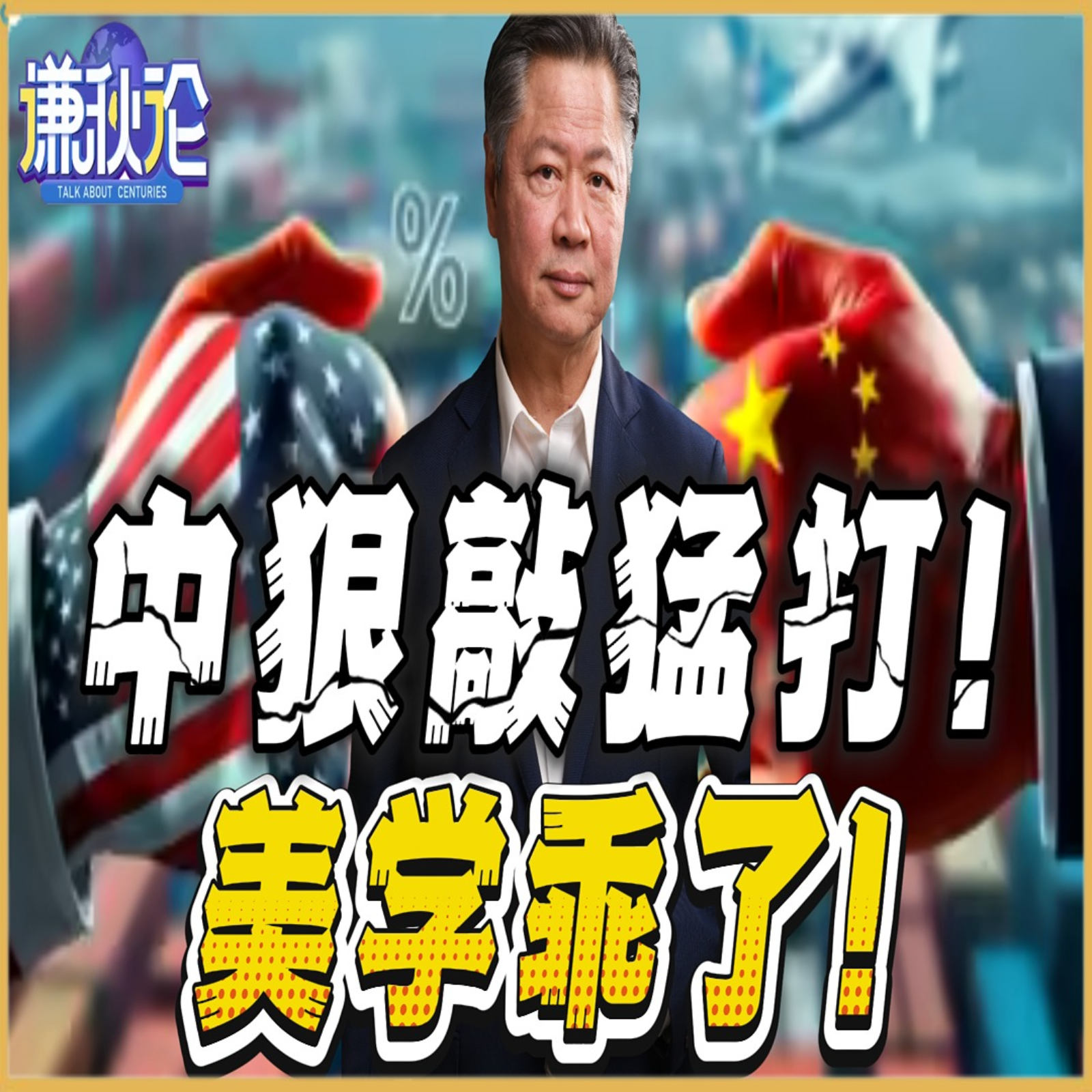 《谦秋论》賴岳謙  |  中狠敲猛打！美学乖了？ episode artwork