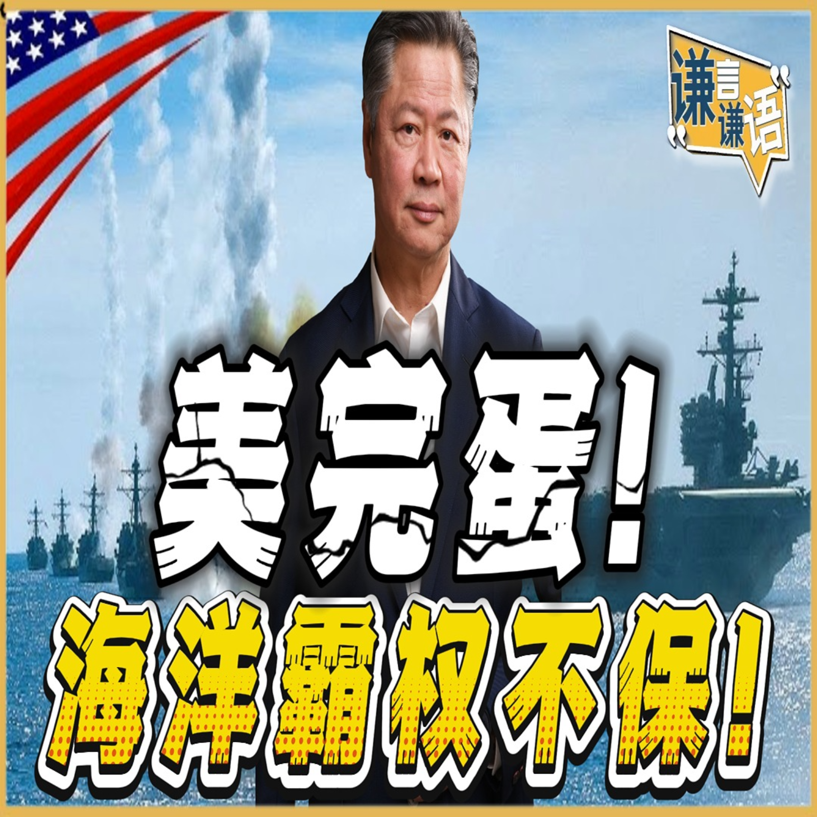 《谦言谦语》赖岳谦 公开版  | 美完蛋！海洋霸权不保！ episode artwork