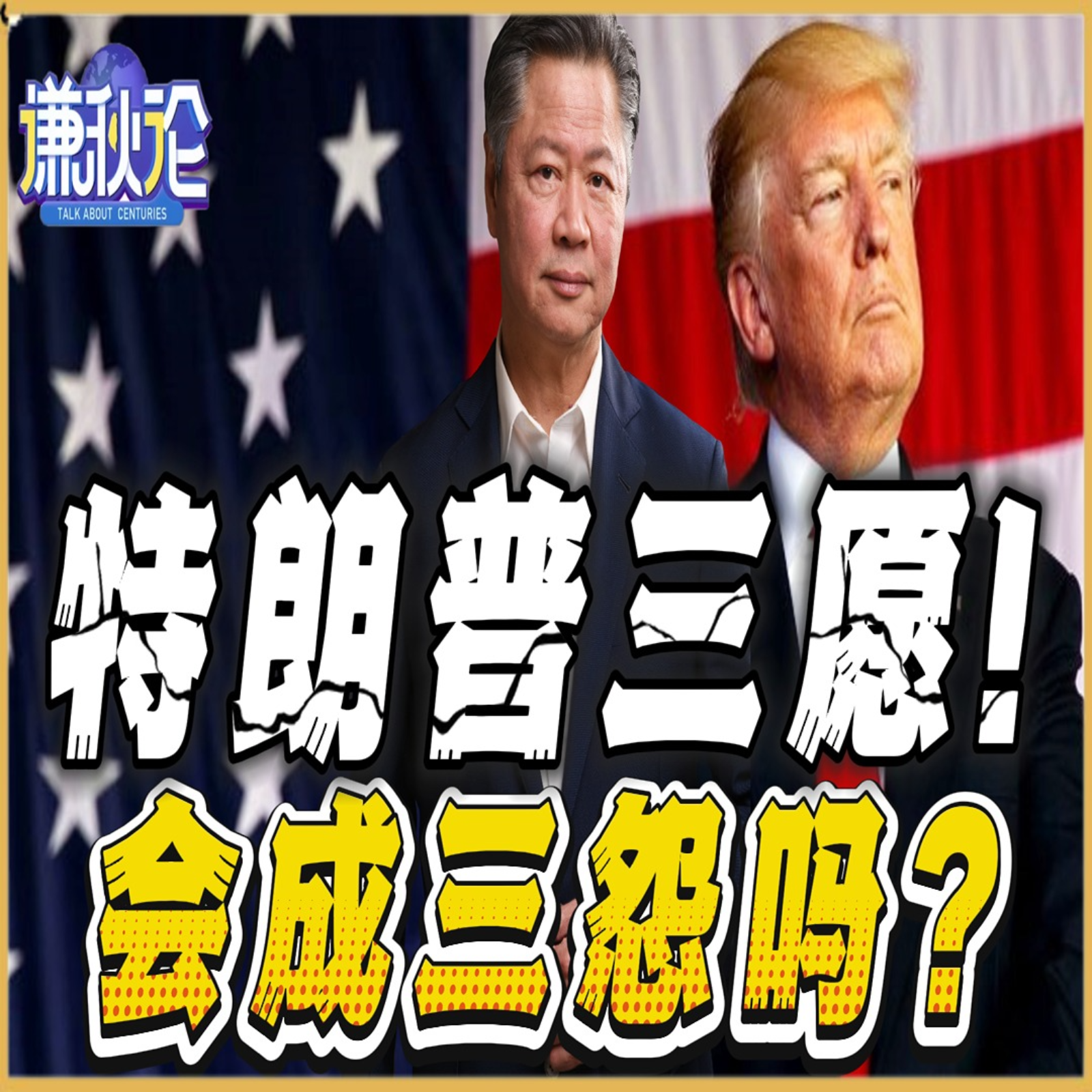 《谦秋论》賴岳謙  |  特朗普三愿！会成三怨吗？ episode artwork
