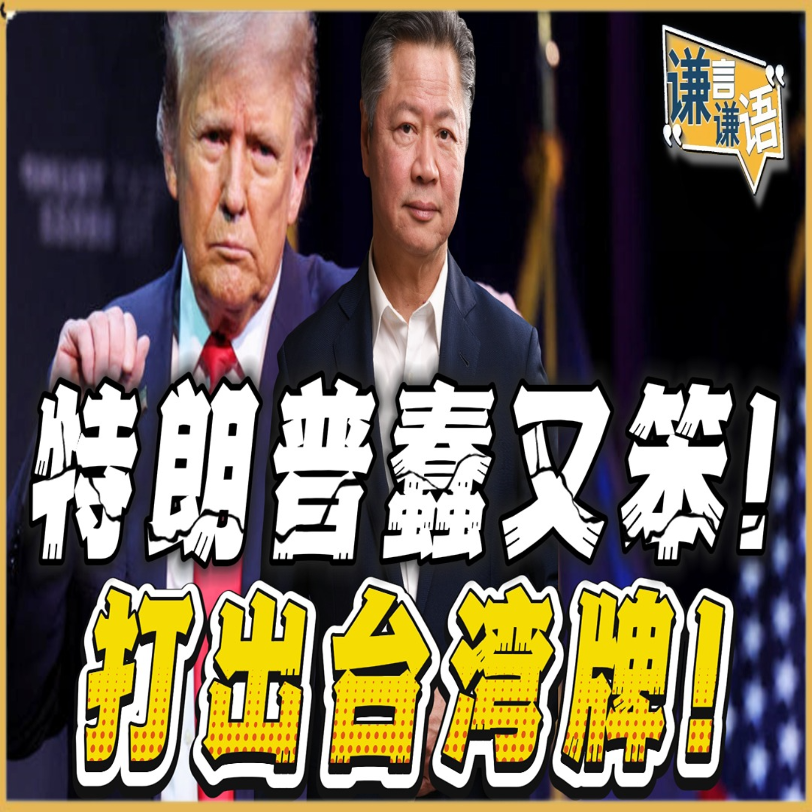 《谦言谦语》赖岳谦 | 特朗普蠢又笨！打出台湾牌！ episode artwork