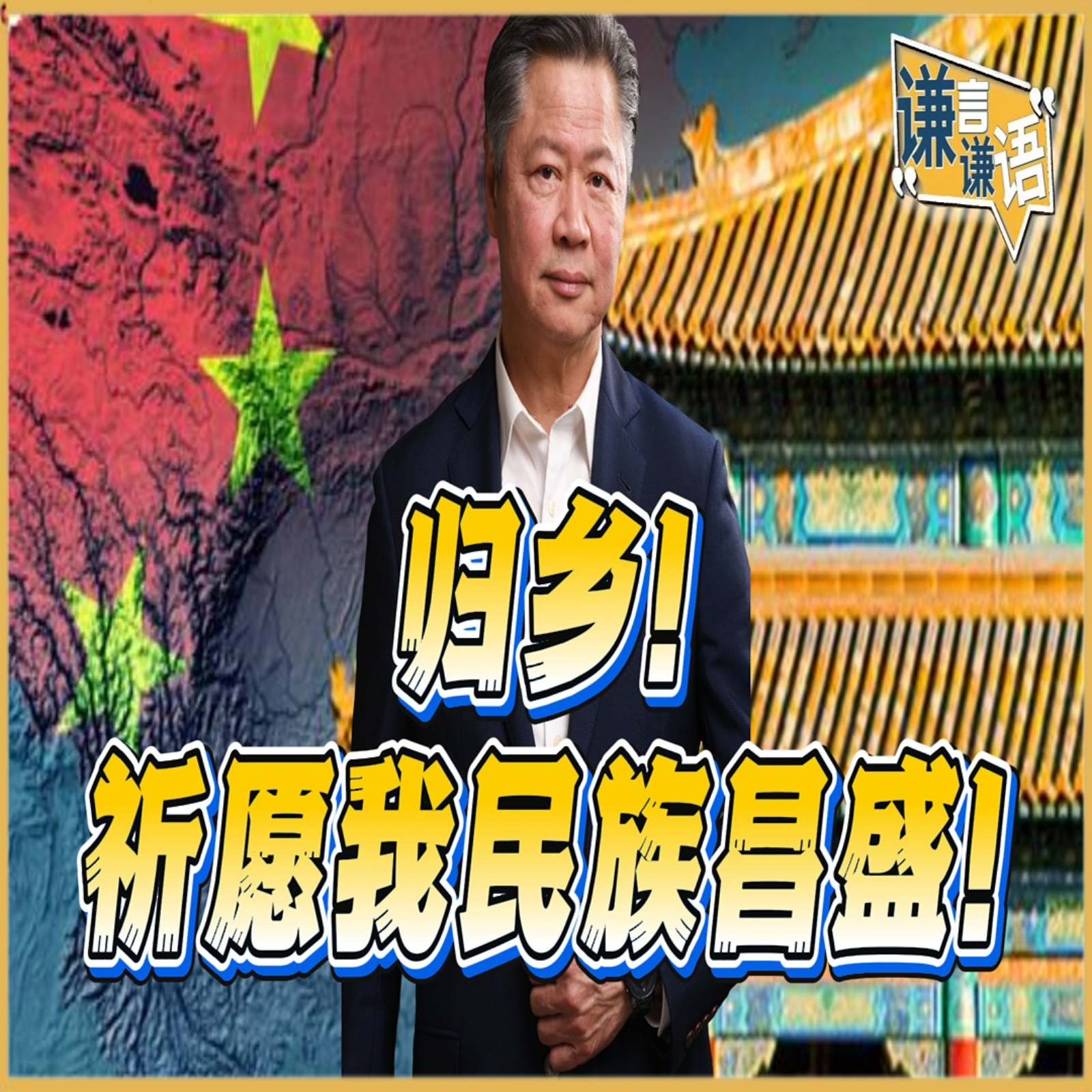 《谦言谦语》赖岳谦  | 归乡！祈愿我民族昌盛！ episode artwork