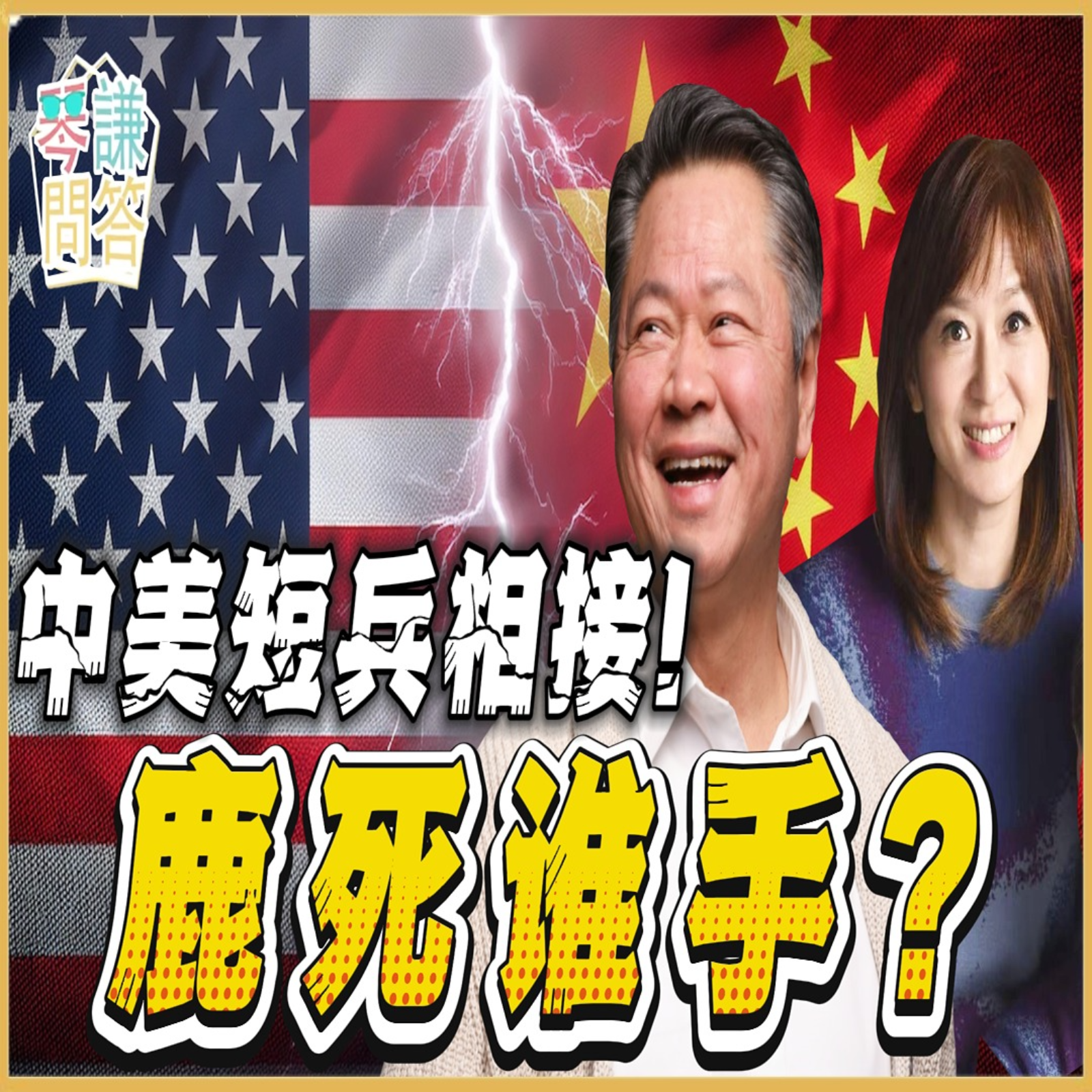 《琴问谦答》赖岳谦 周玉琴 | 中美短兵相接！鹿死谁手？ episode artwork