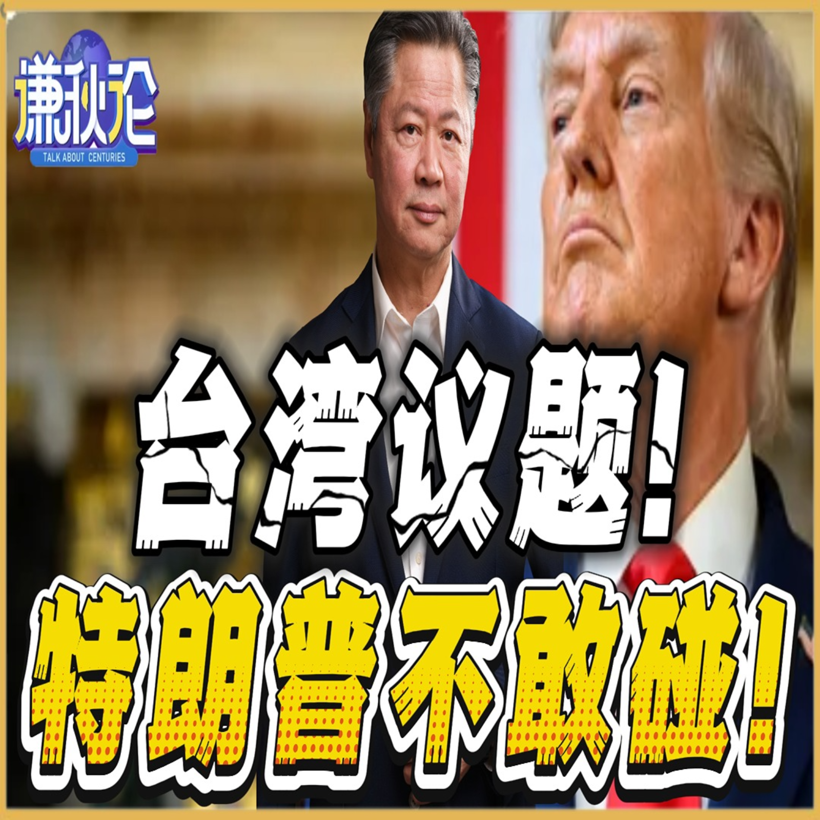 《谦秋论》賴岳謙  | 台湾议题！特朗普不敢碰！ episode artwork