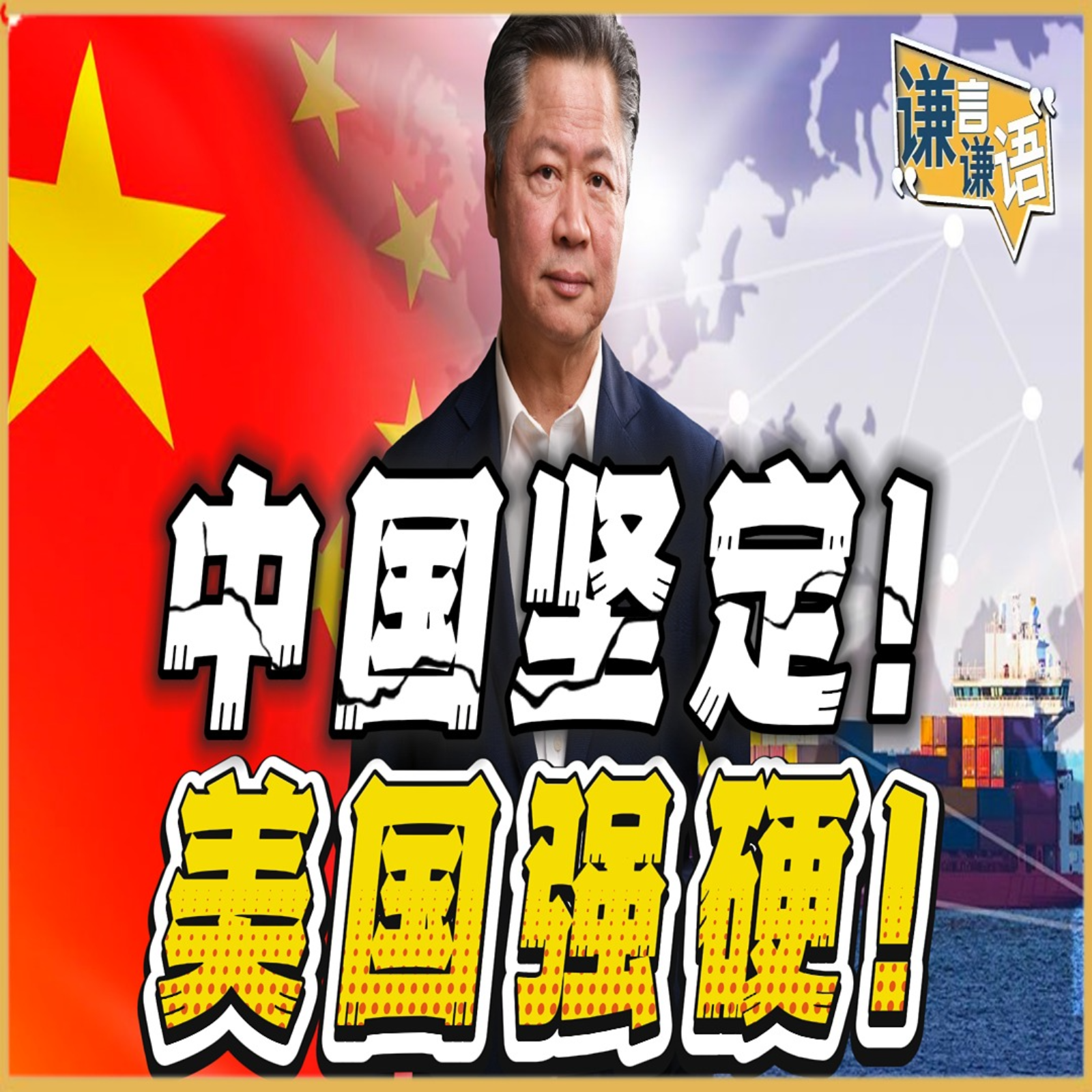 《谦言谦语》赖岳谦 公开版  | 中国坚定！美国强硬！ episode artwork
