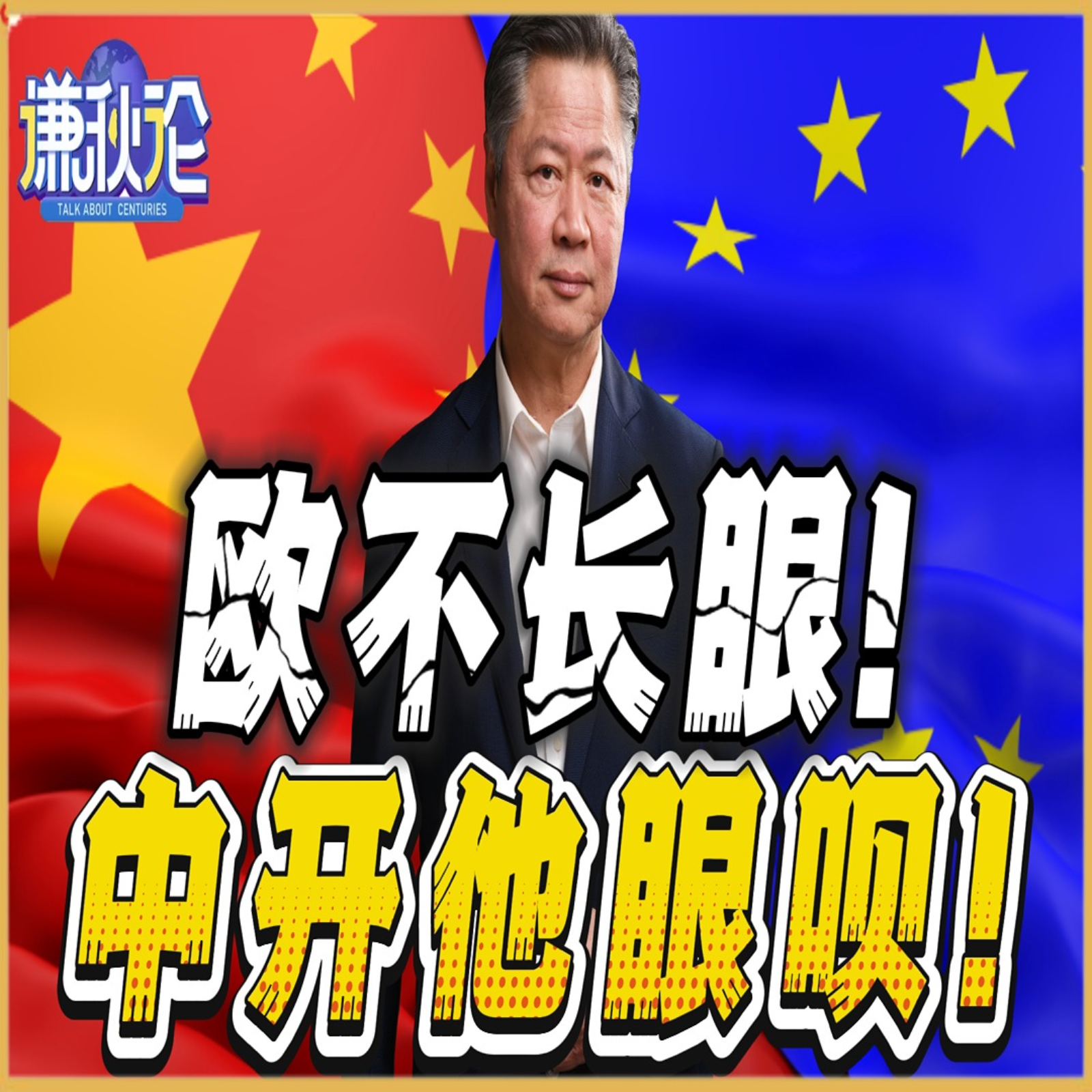 《谦秋论》賴岳謙  |  欧不长眼！中开他眼呗！ episode artwork