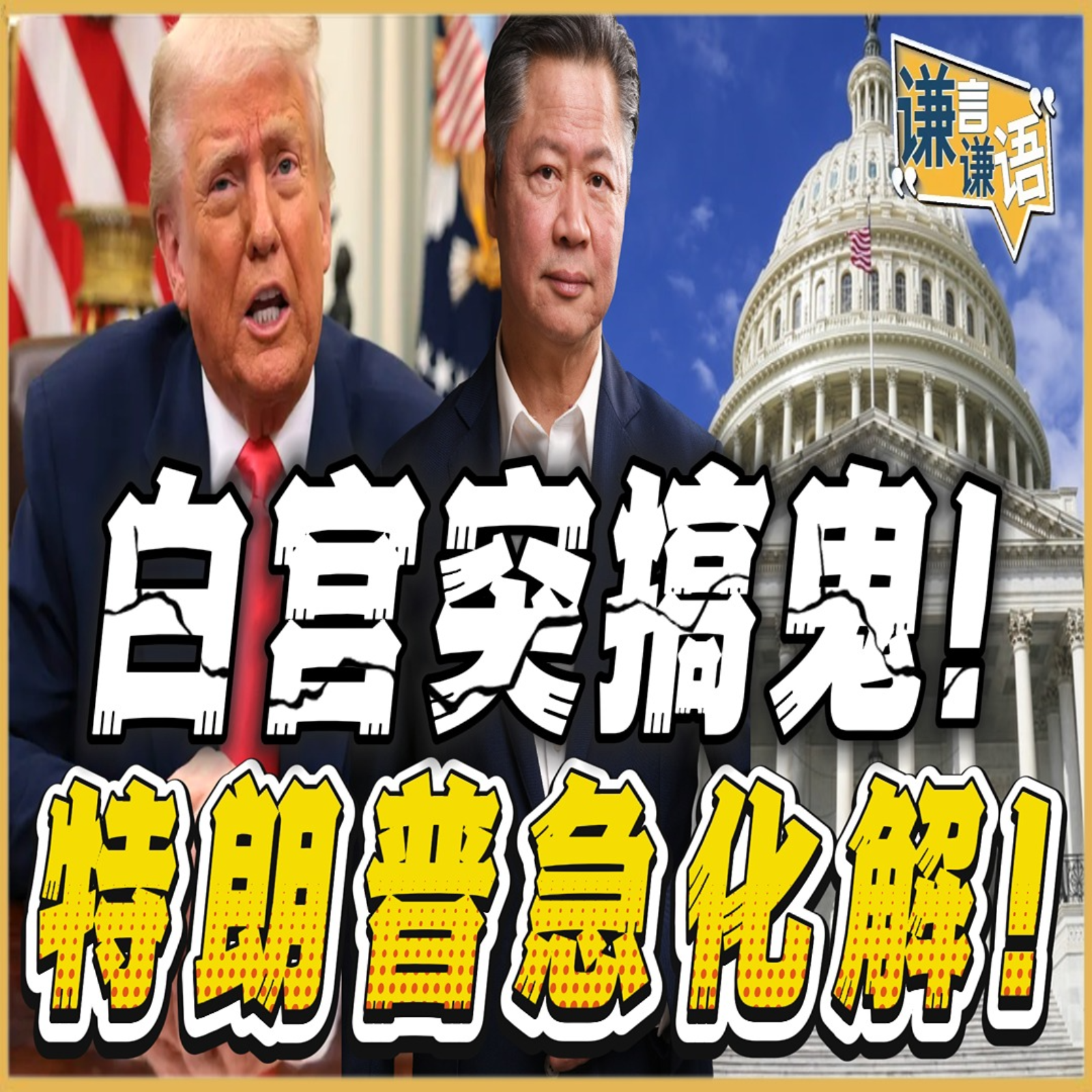 《谦言谦语》赖岳谦 公开版  | 白宫突搞鬼！特朗普急化解！ episode artwork