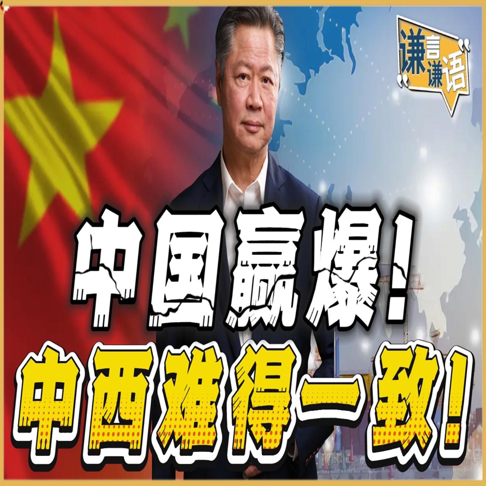 《谦言谦语》赖岳谦 公开版  | 中国赢爆！中西难得一致！ episode artwork