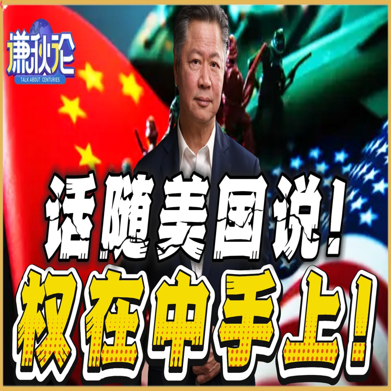 《谦秋论》賴岳謙  |  话随美国说！权在中手上！ episode artwork