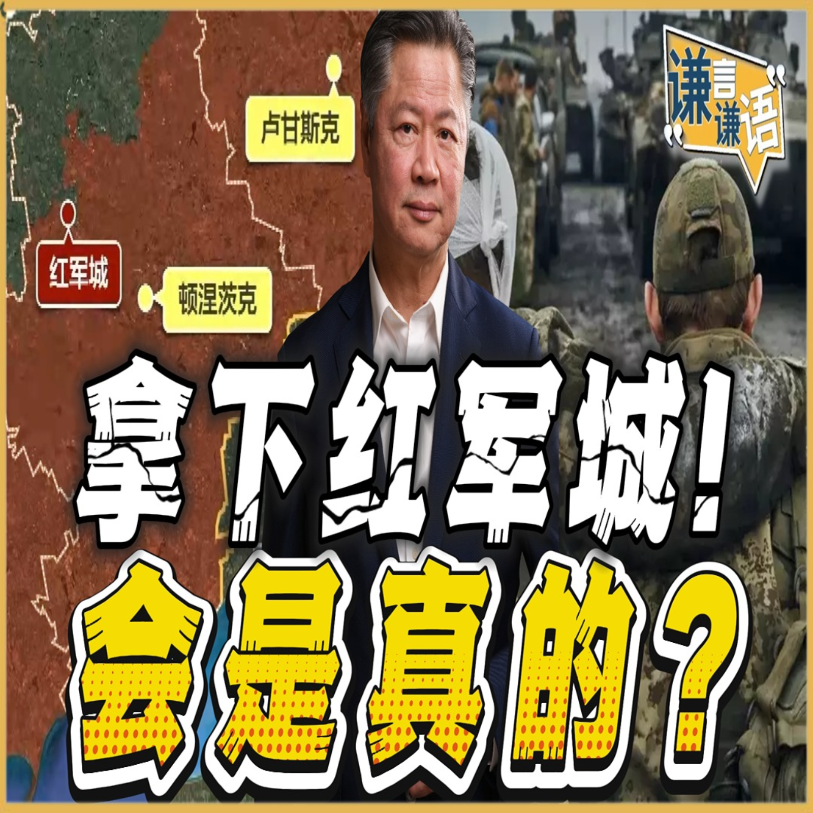 《谦言谦语》赖岳谦 公开版  | 拿下红军城！会是真的？ episode artwork