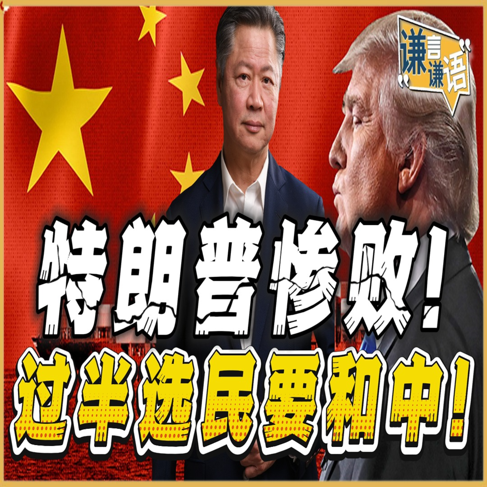 《谦言谦语》赖岳谦 公开版  | 特朗普惨败！过半选民要和中！ episode artwork