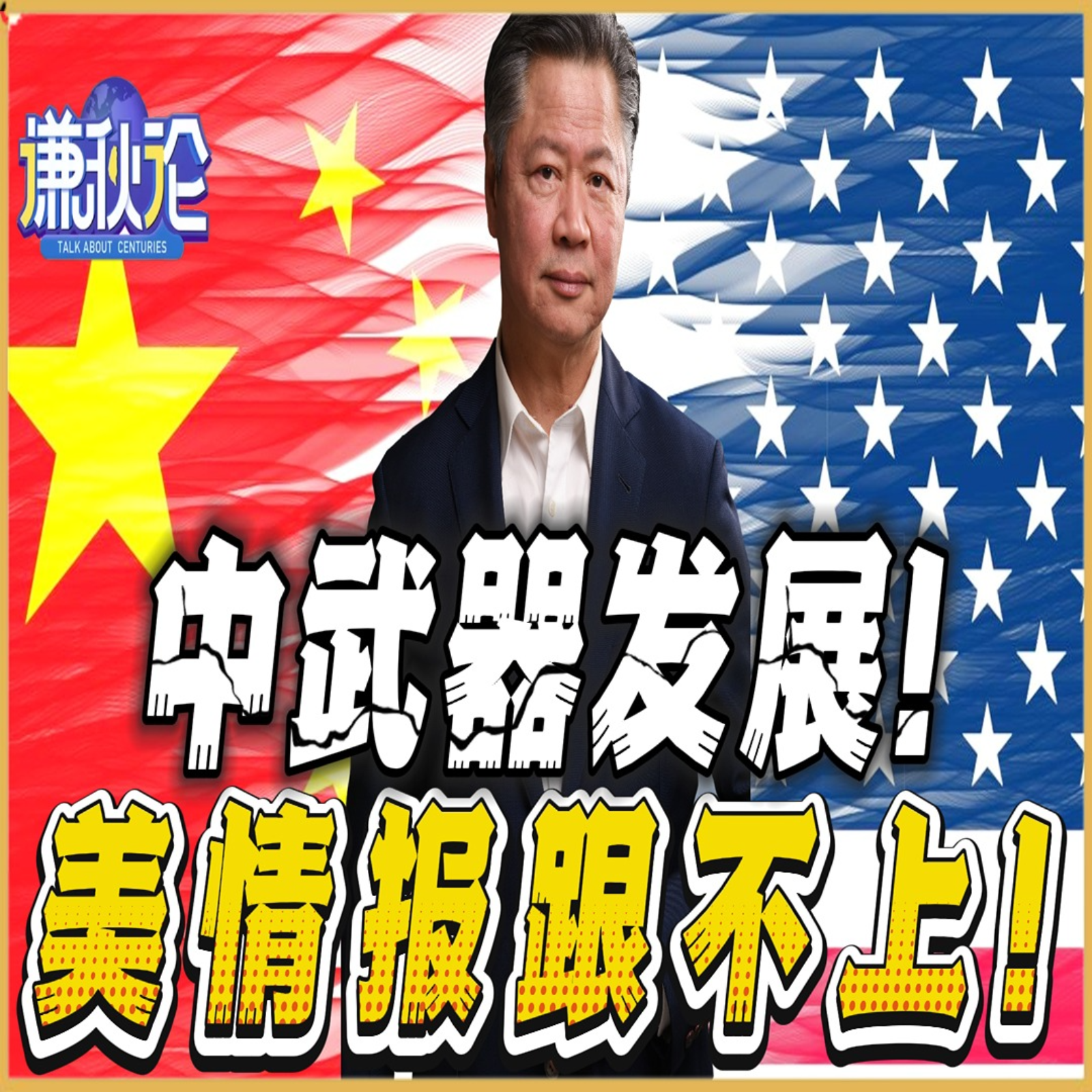 《谦秋论》賴岳謙  |  中武器发展！美情报跟不上！ episode artwork