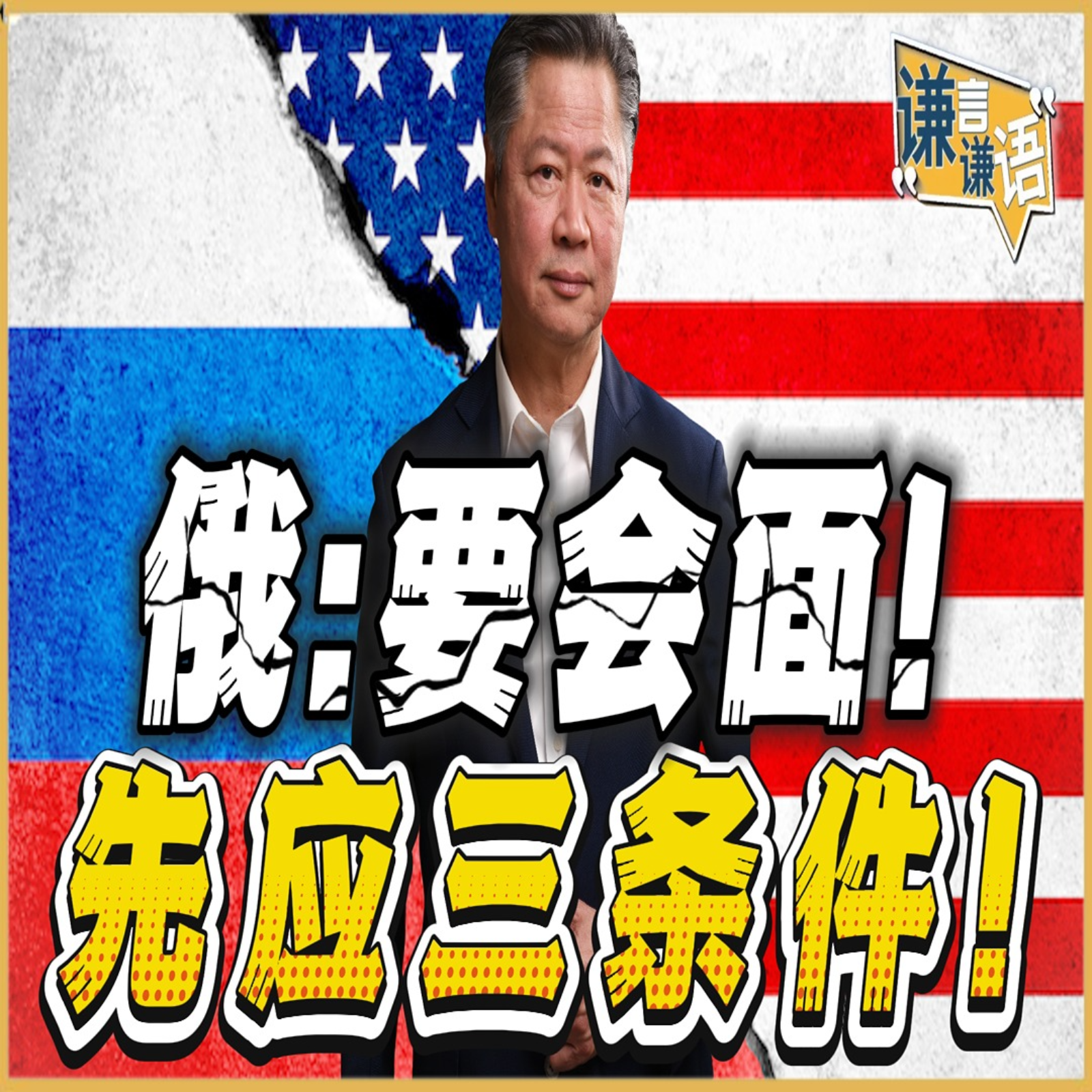 《谦言谦语》赖岳谦 公开版  | 俄：要会面！先应三条件！ episode artwork
