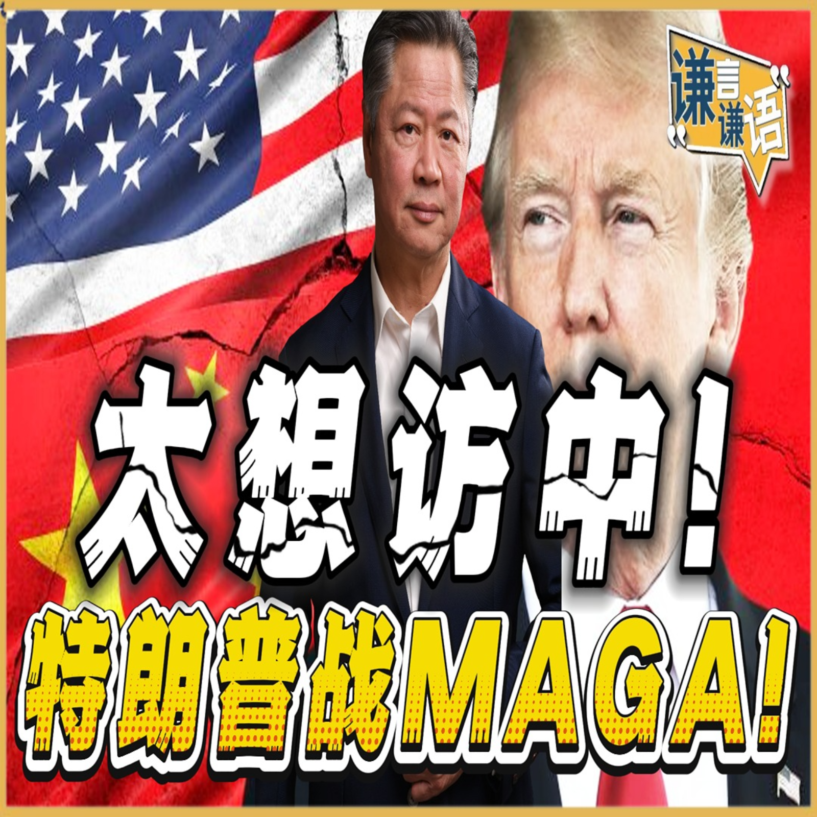 《谦言谦语》赖岳谦 公开版  | 太想访中！特朗普战MAGA! episode artwork