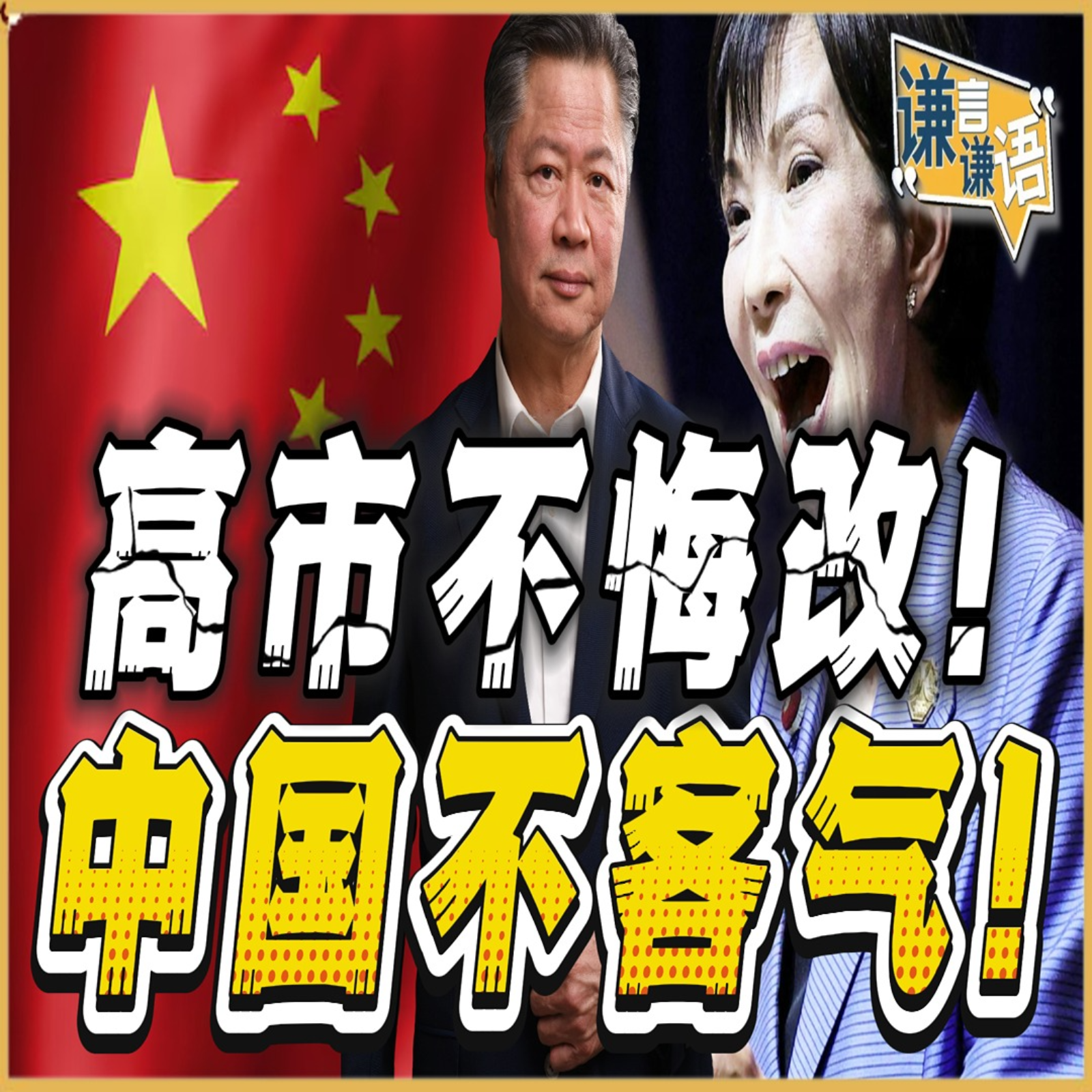 《谦言谦语》赖岳谦 公开版  | 高市不悔改！中国不客气！ episode artwork