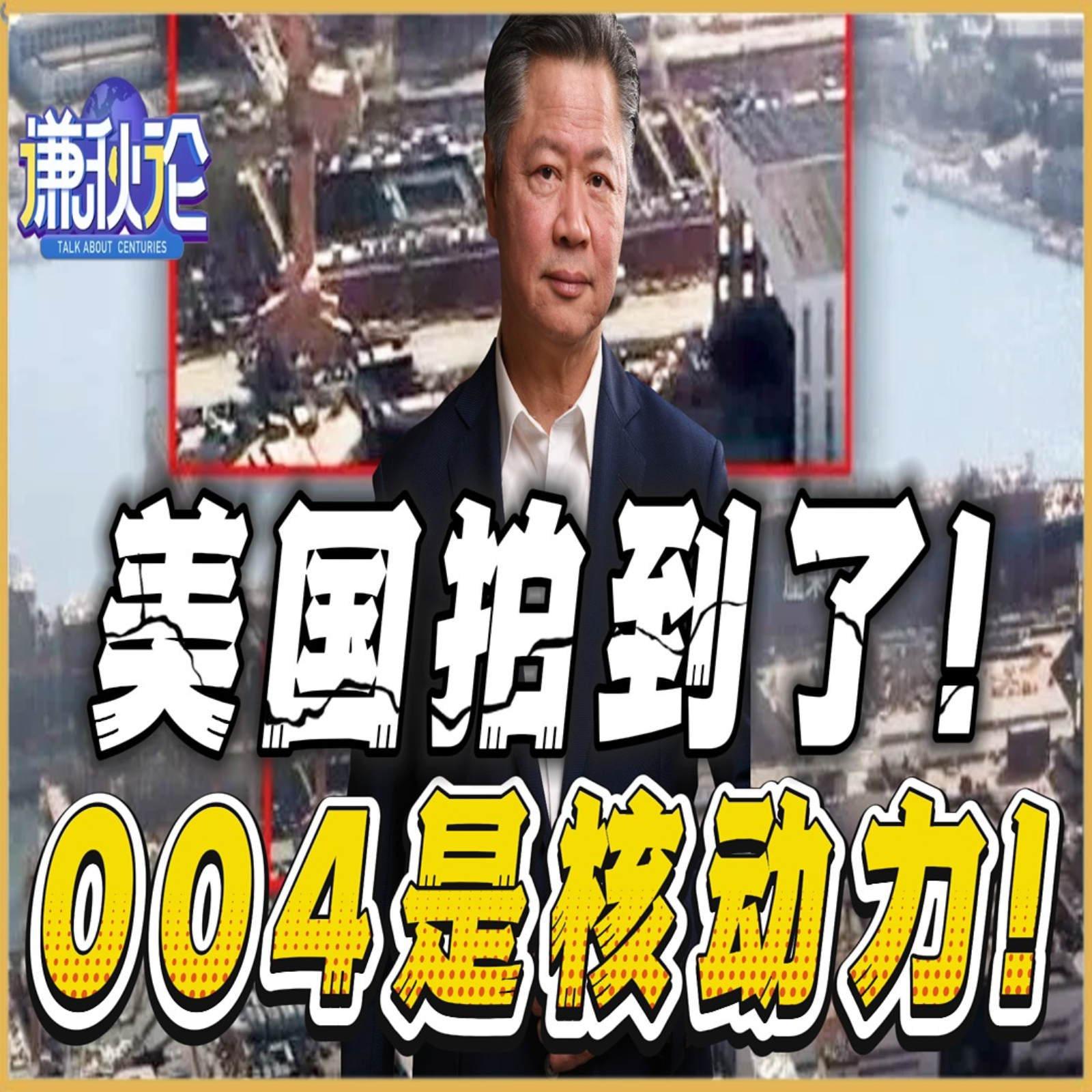《谦秋论》賴岳謙  |  美国拍到了！ 004是核动力！ episode artwork