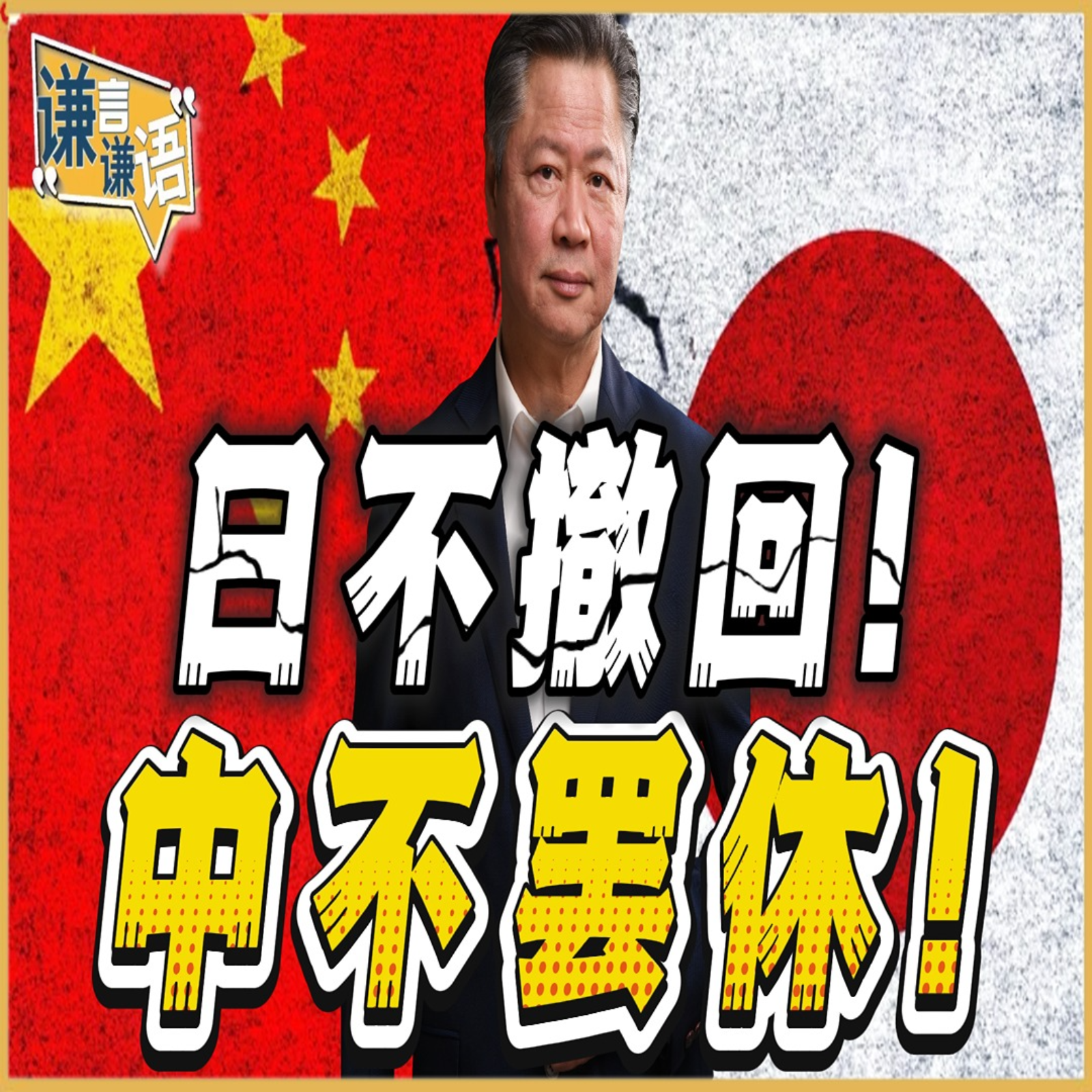 《谦言谦语》赖岳谦 公开版  | 日不撤回！中不罢休！ episode artwork