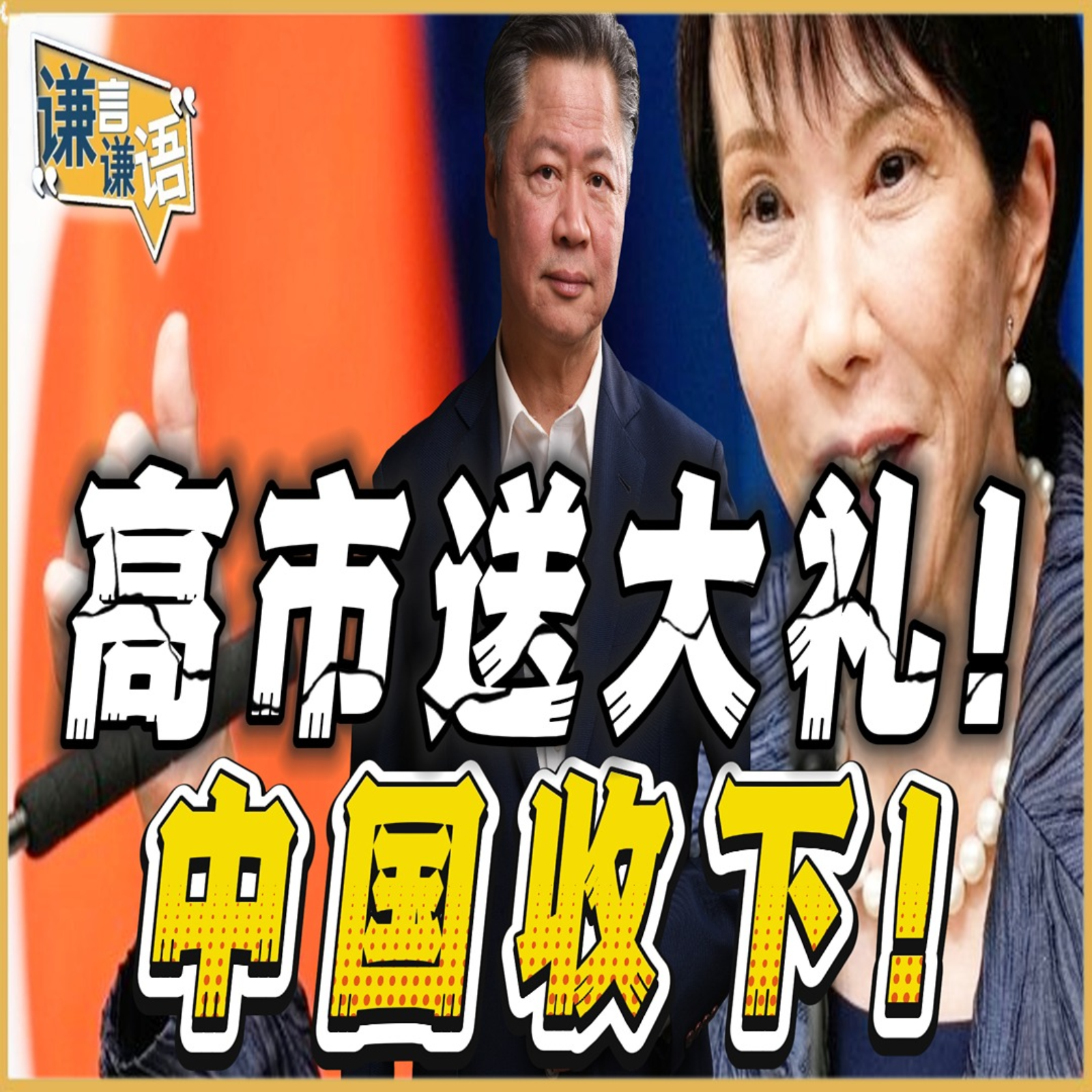 《谦言谦语》赖岳谦 公开版  | 高市送大礼！中国收下！ episode artwork
