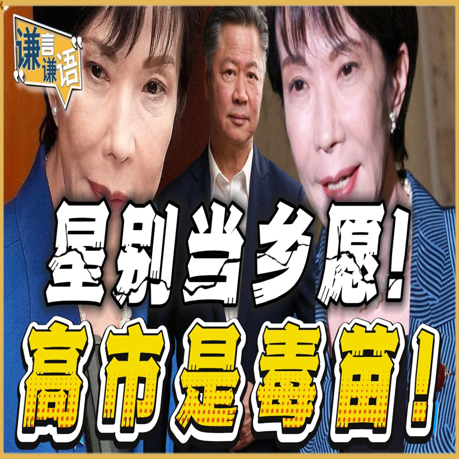 《谦言谦语》赖岳谦 公开版  | 星别当乡愿！高市是毒苗！ episode artwork