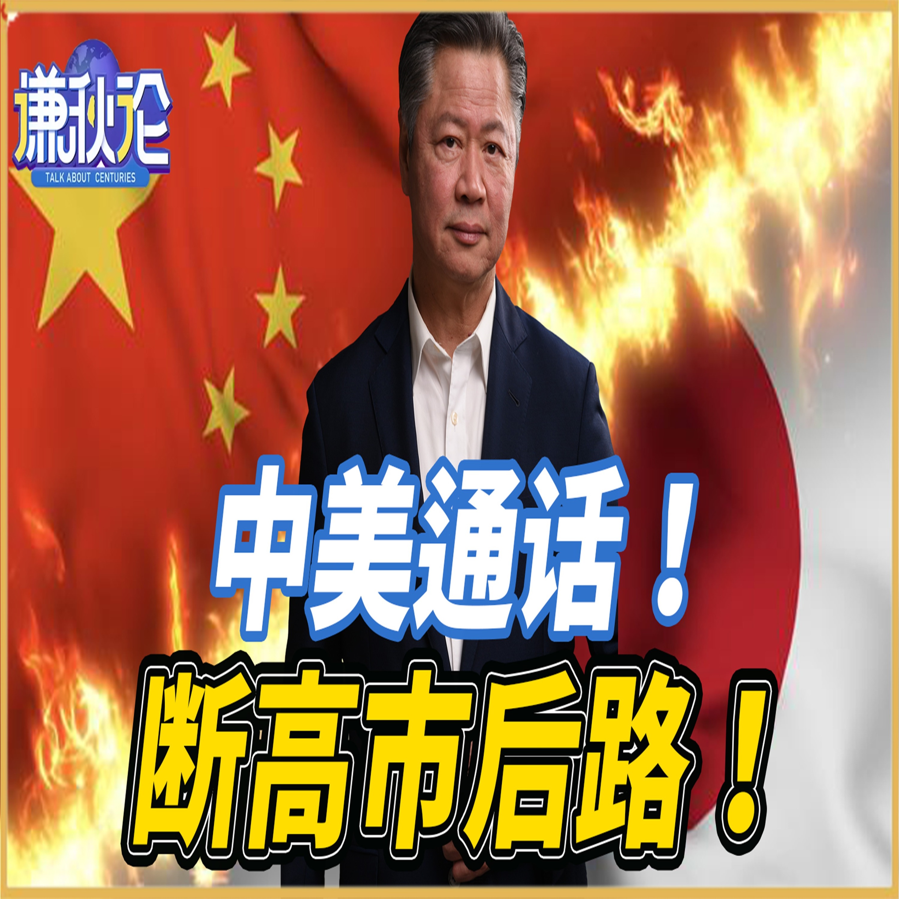 《谦秋论》賴岳謙  |  中美通话！断高市后路！ episode artwork