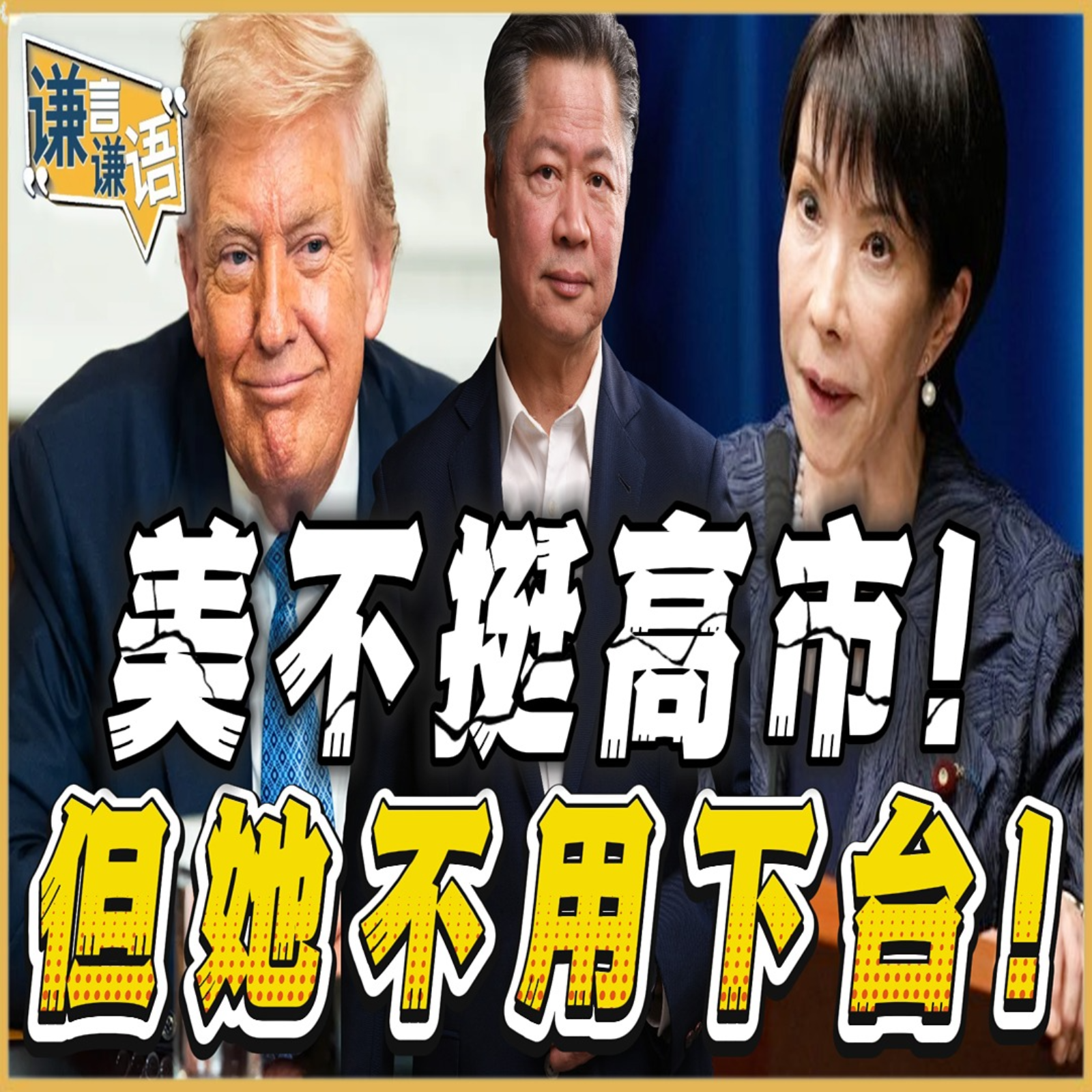《谦言谦语》赖岳谦 公开版  | 美不挺高市！但她不用下台！ episode artwork