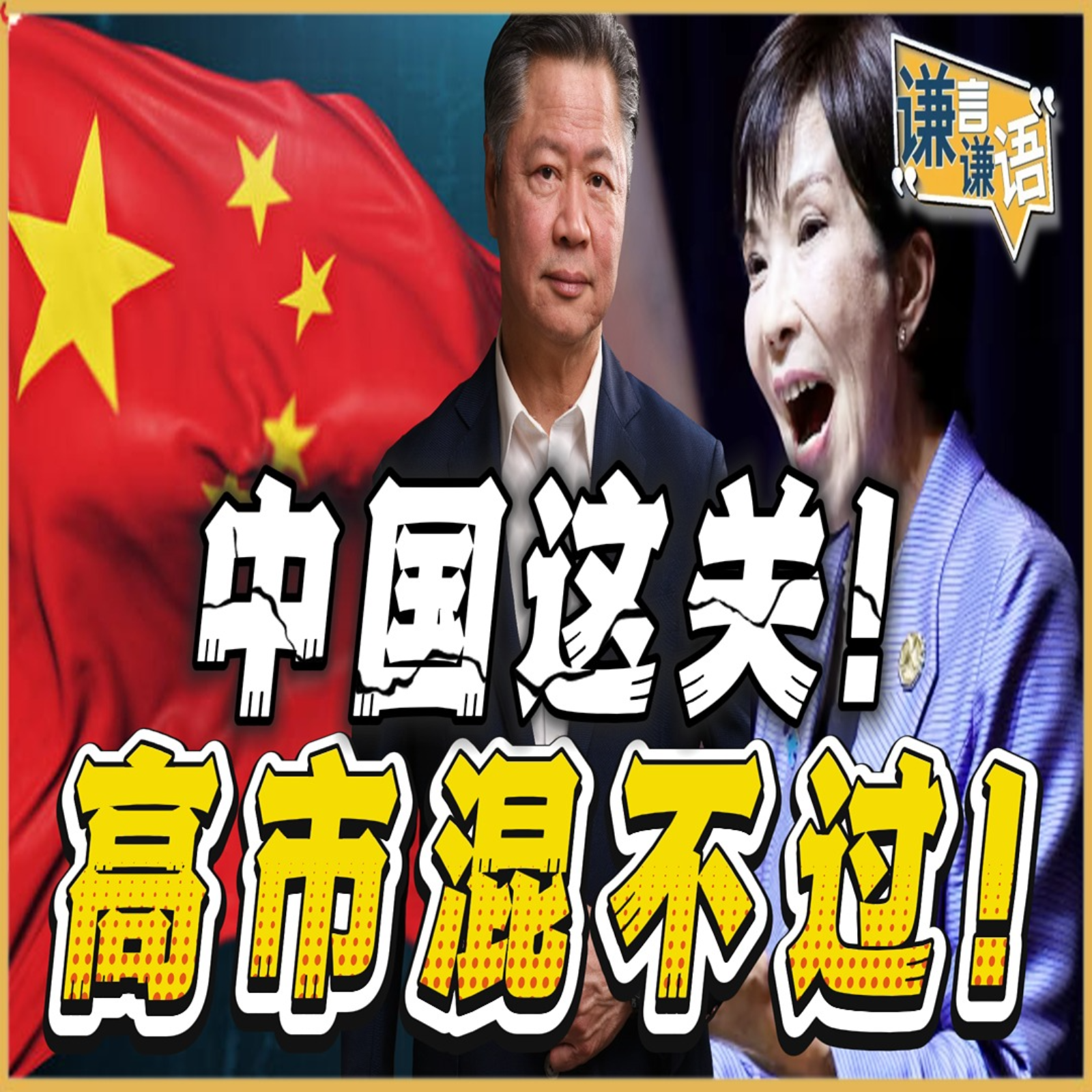《谦言谦语》赖岳谦 公开版  | 中国这关！高市混不过！ episode artwork