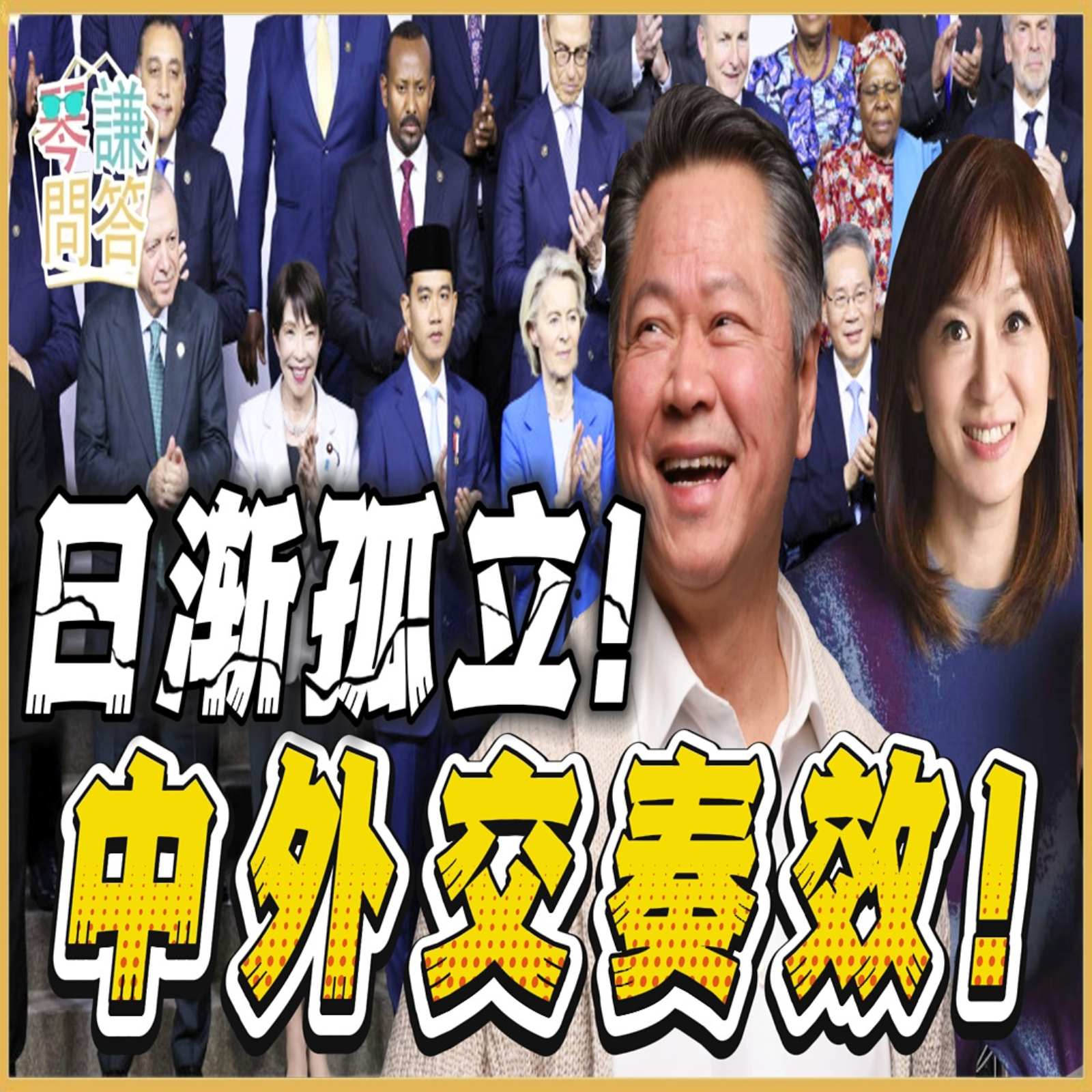 《琴问谦答》赖岳谦 周玉琴  | 日渐孤立！中外交奏效！ episode artwork