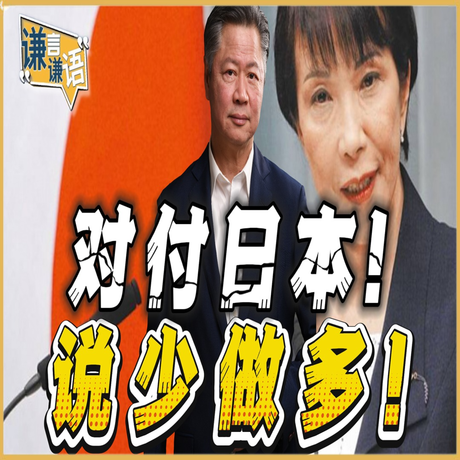 《谦言谦语》赖岳谦 公开版  | 对付日本！说少做多！ episode artwork