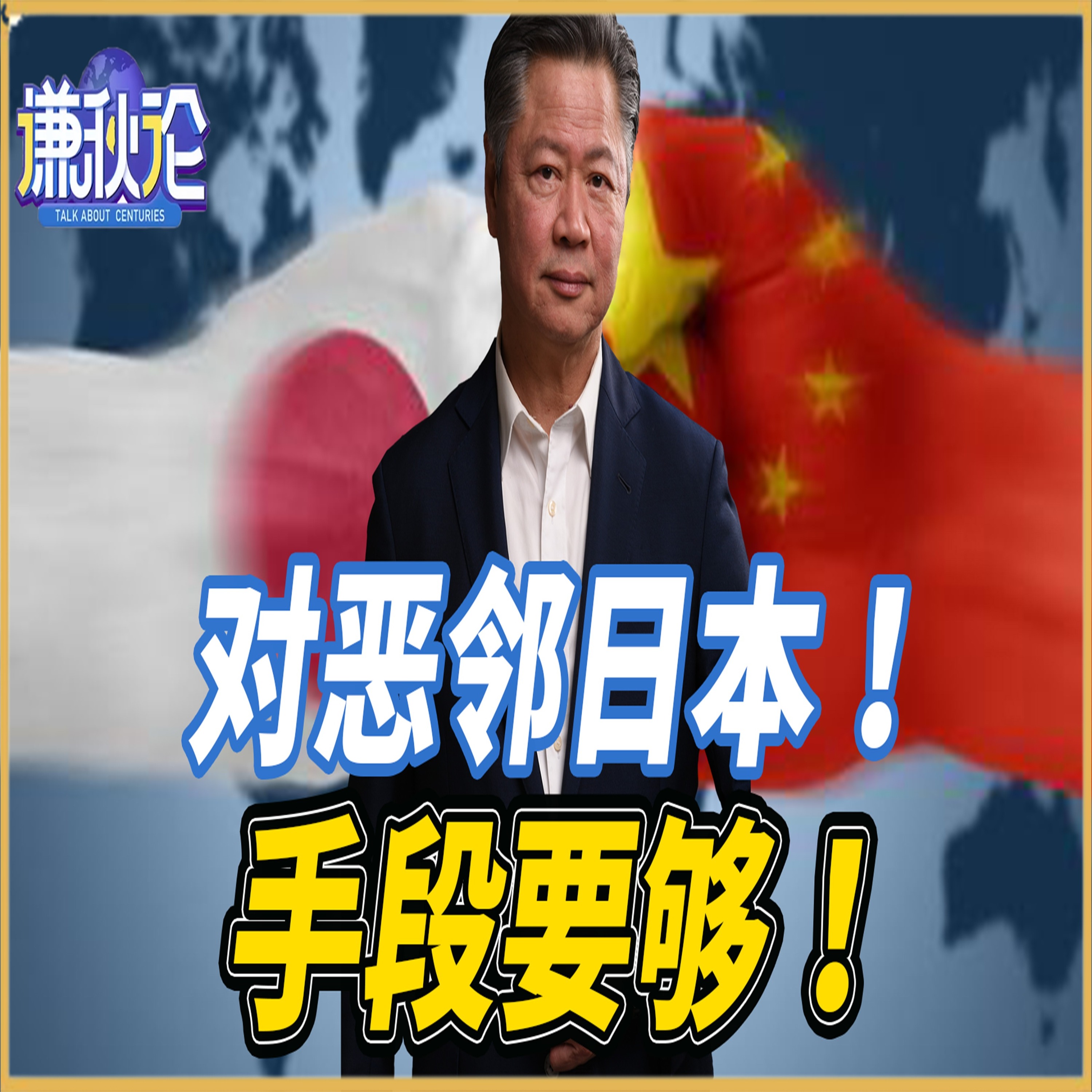 《谦秋论》賴岳謙  |  对恶邻日本！手段要够 episode artwork