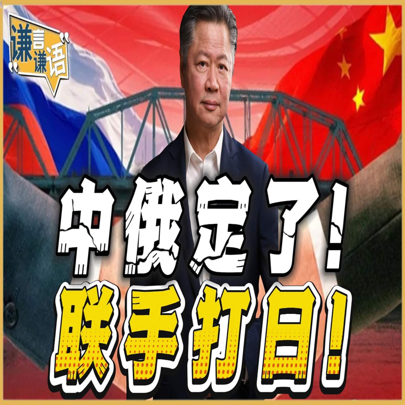 《谦言谦语》赖岳谦 公开版  | 中俄定了！联手打日！ episode artwork
