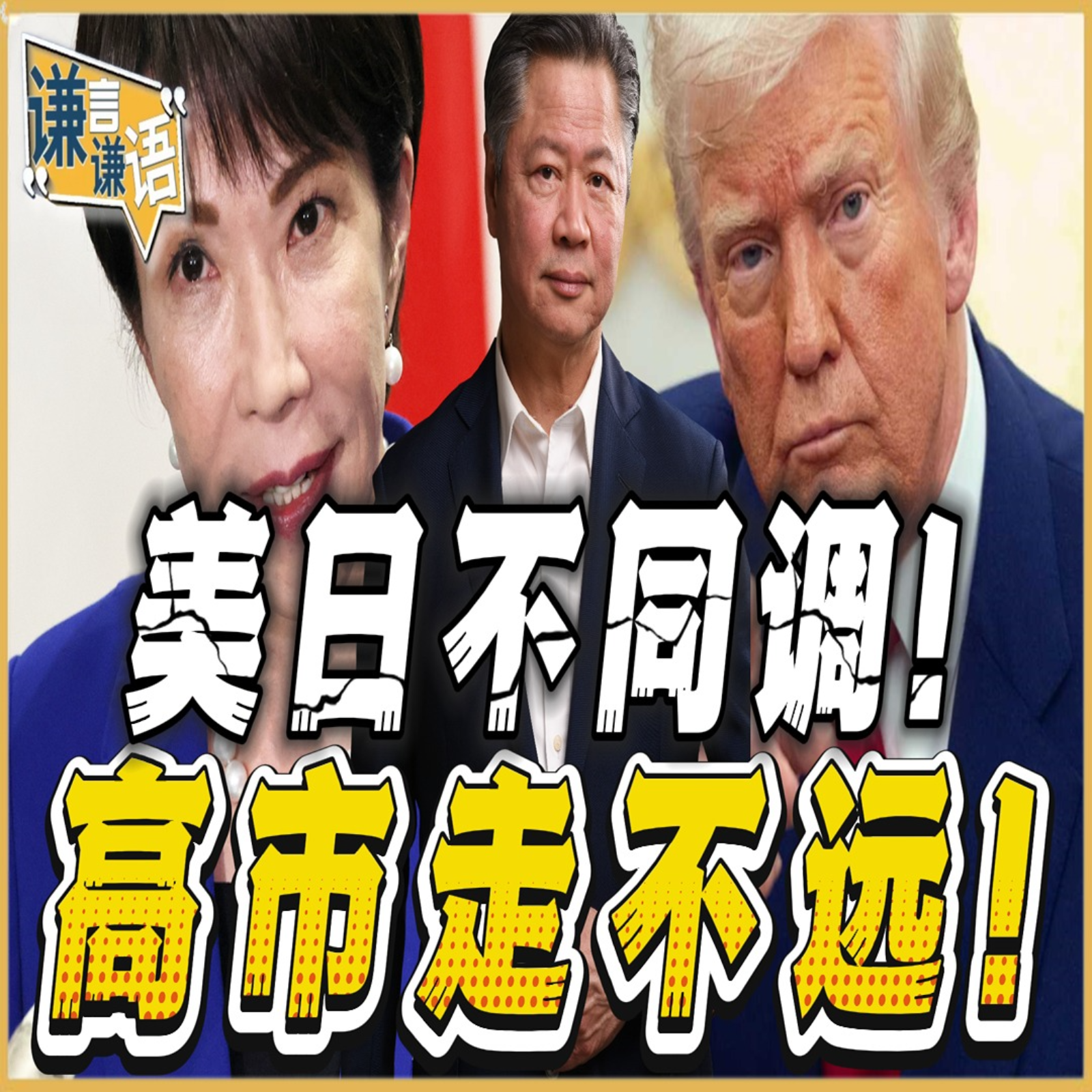《谦言谦语》赖岳谦 公开版  | 美日不同调！高市走不远！ episode artwork
