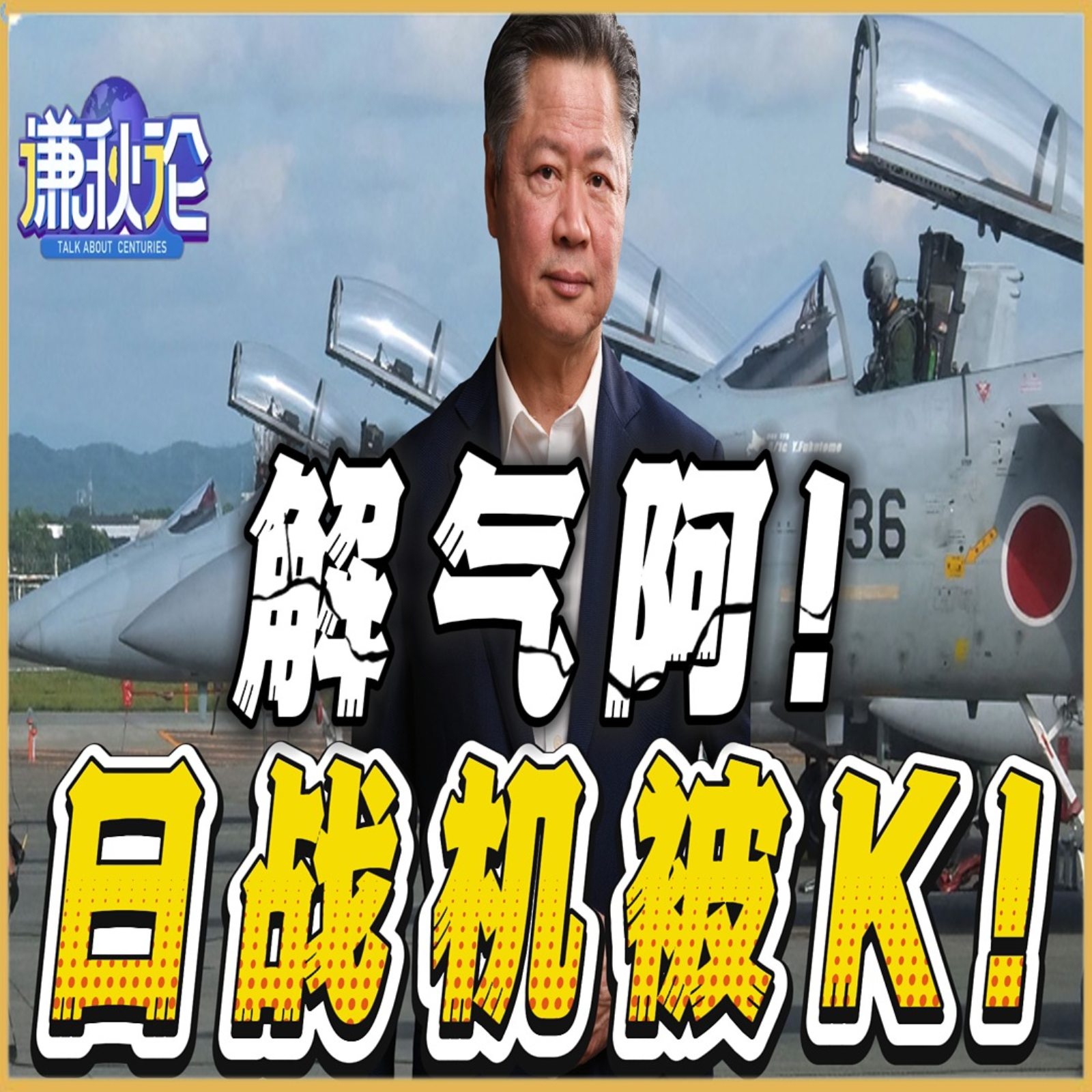《谦秋论》賴岳謙  |  解气啊！日战机被K！ episode artwork