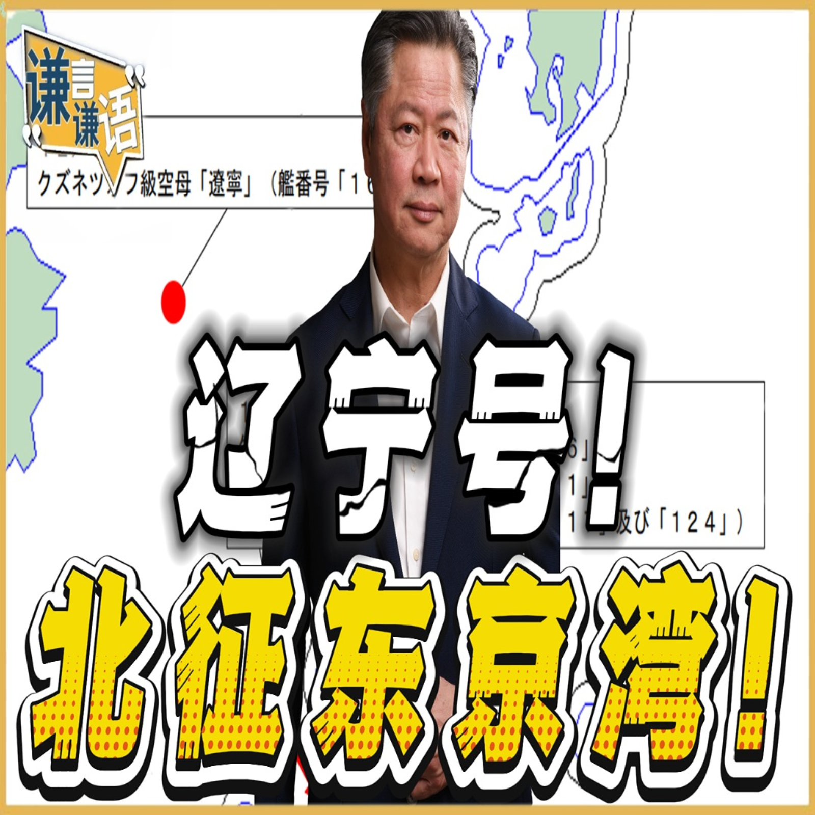 《谦言谦语》赖岳谦 公开版  | 辽宁号！北征东京湾！ episode artwork