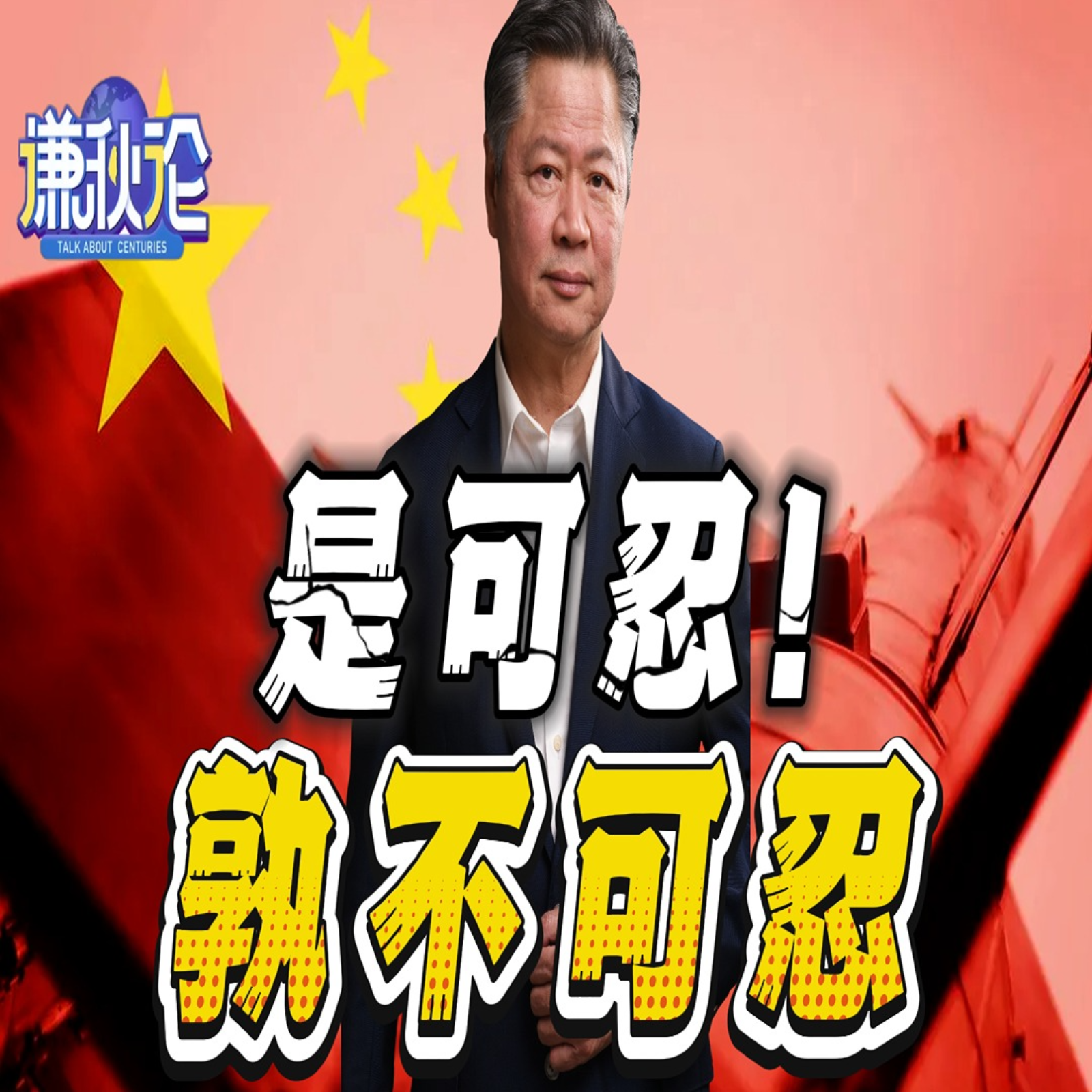 《谦秋论》賴岳謙  |  是可忍！孰不可忍！ episode artwork