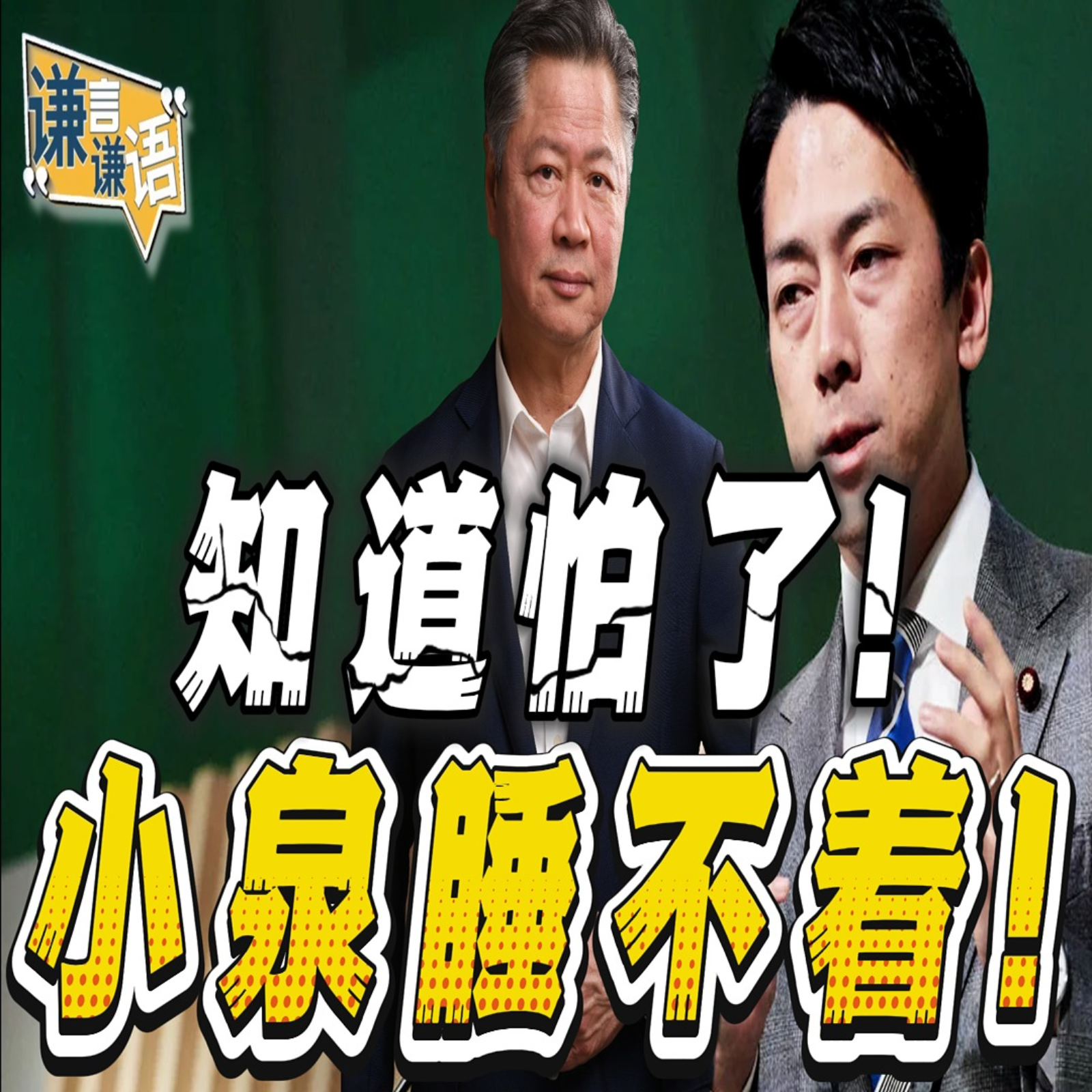 《谦言谦语》赖岳谦 公开版  | 知道怕了！小泉睡不着！ episode artwork
